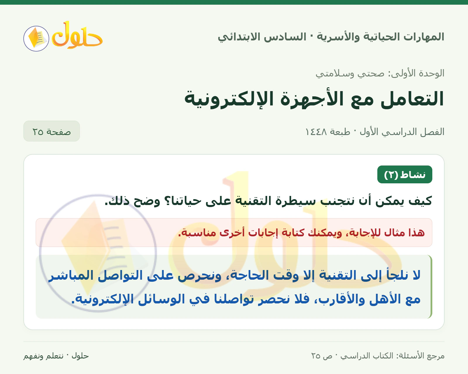حل تنظيم استخدام التقنية في المهارات الحياتية والأسرية للصف السادس الابتدائي صفحة ٢٥