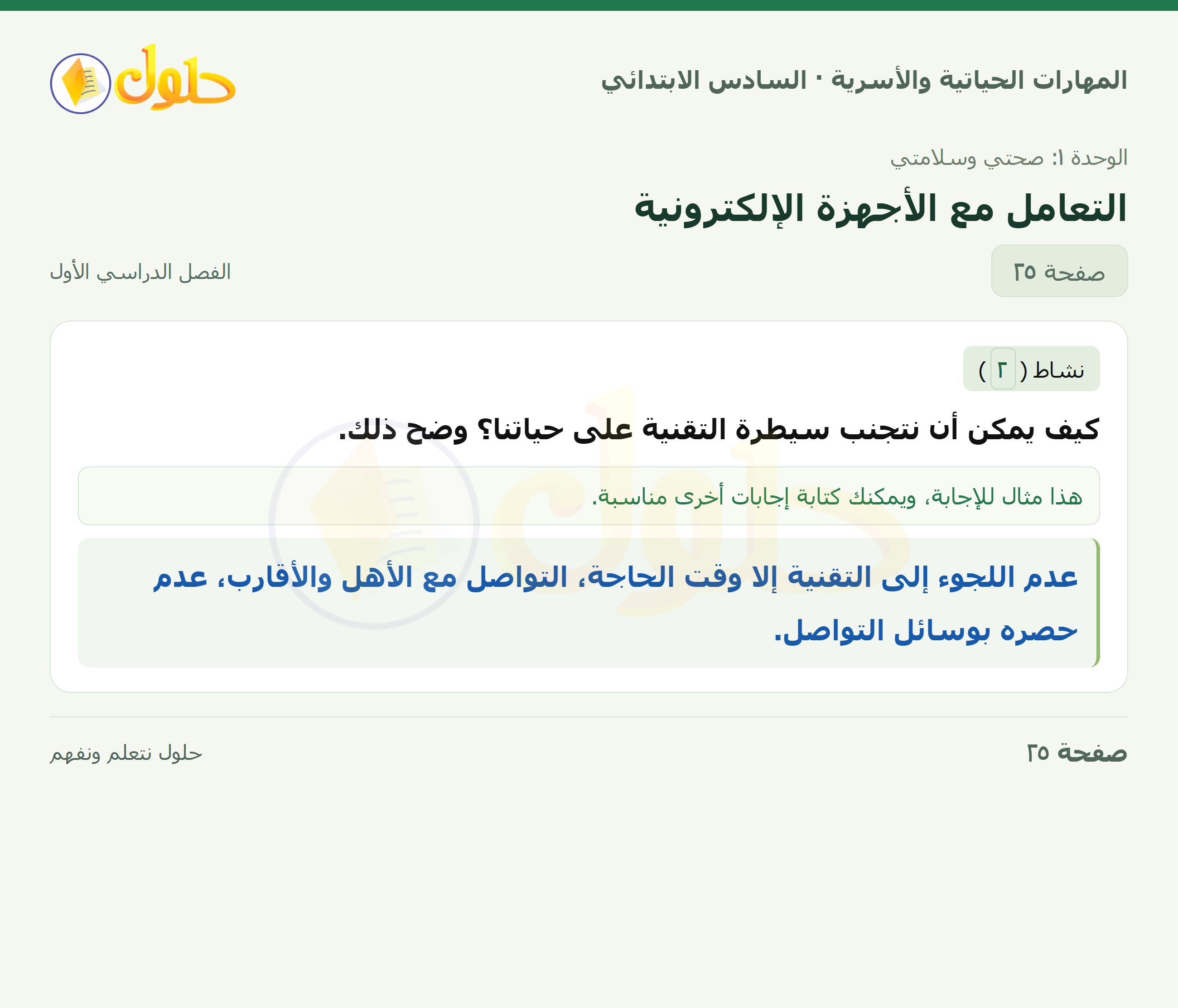 المهارات الحياتية والأسرية للصف السادس الابتدائي صفحة 25