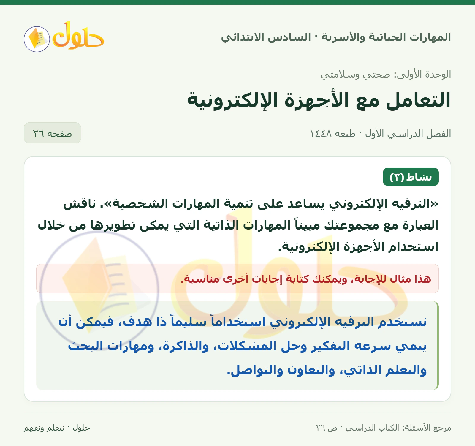 حل تنمية المهارات بالتقنية في المهارات الحياتية والأسرية للصف السادس الابتدائي صفحة ٢٦