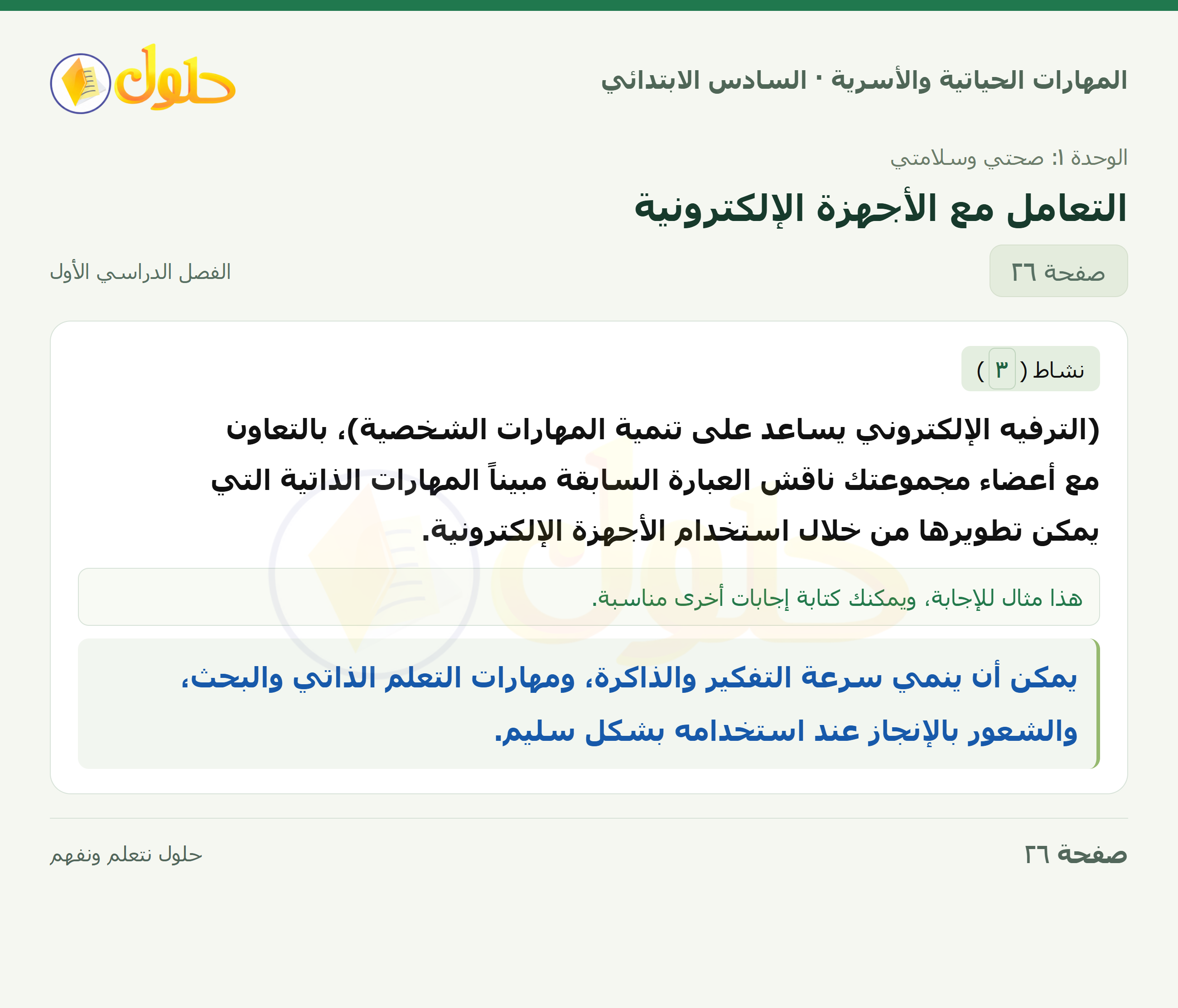 المهارات الحياتية والأسرية للصف السادس الابتدائي صفحة 26