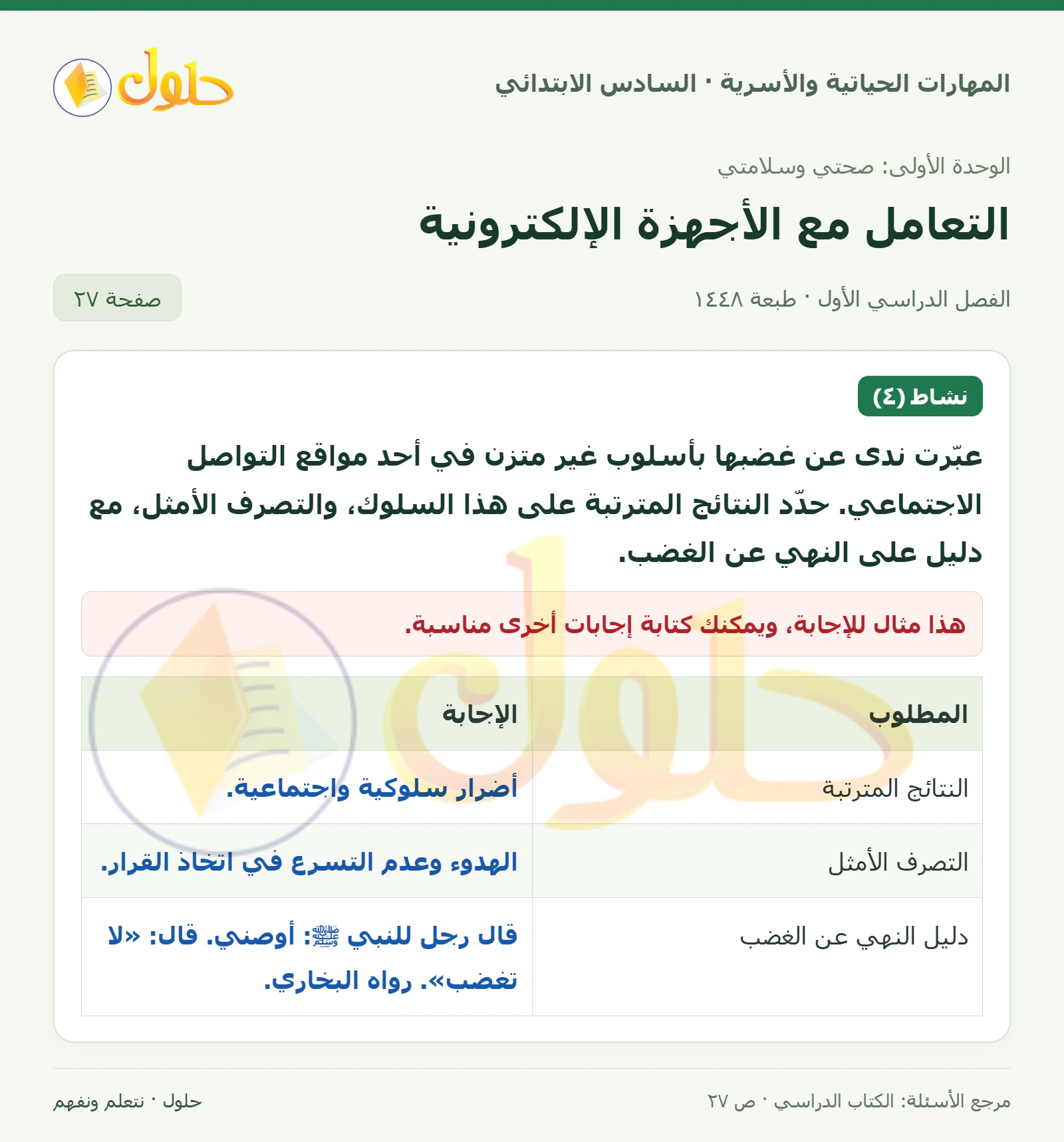 حل التصرف عند الغضب في المهارات الحياتية والأسرية للصف السادس الابتدائي صفحة ٢٧