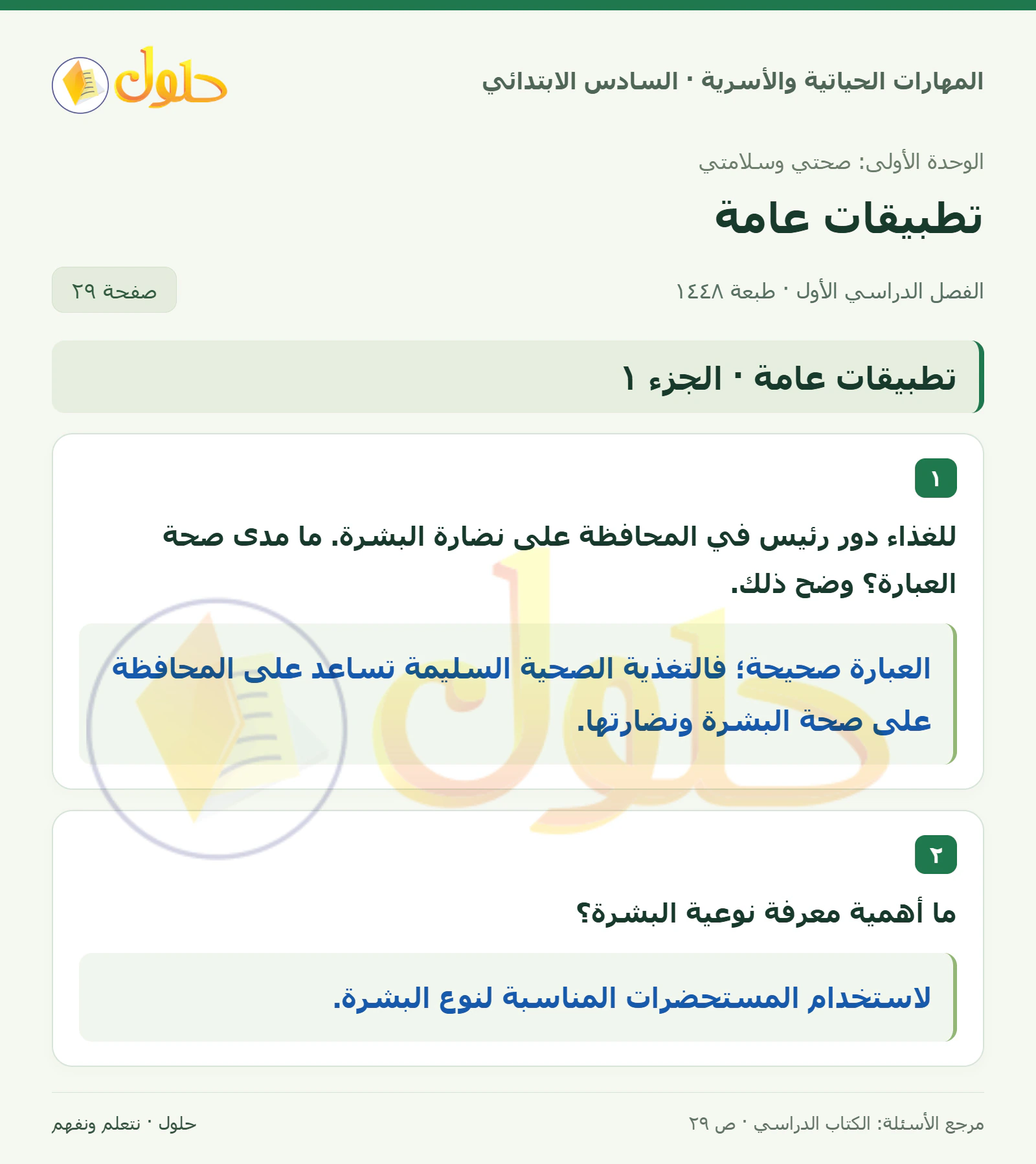 حل الغذاء ونوع البشرة في المهارات الحياتية والأسرية للصف السادس الابتدائي صفحة ٢٩ الجزء ١