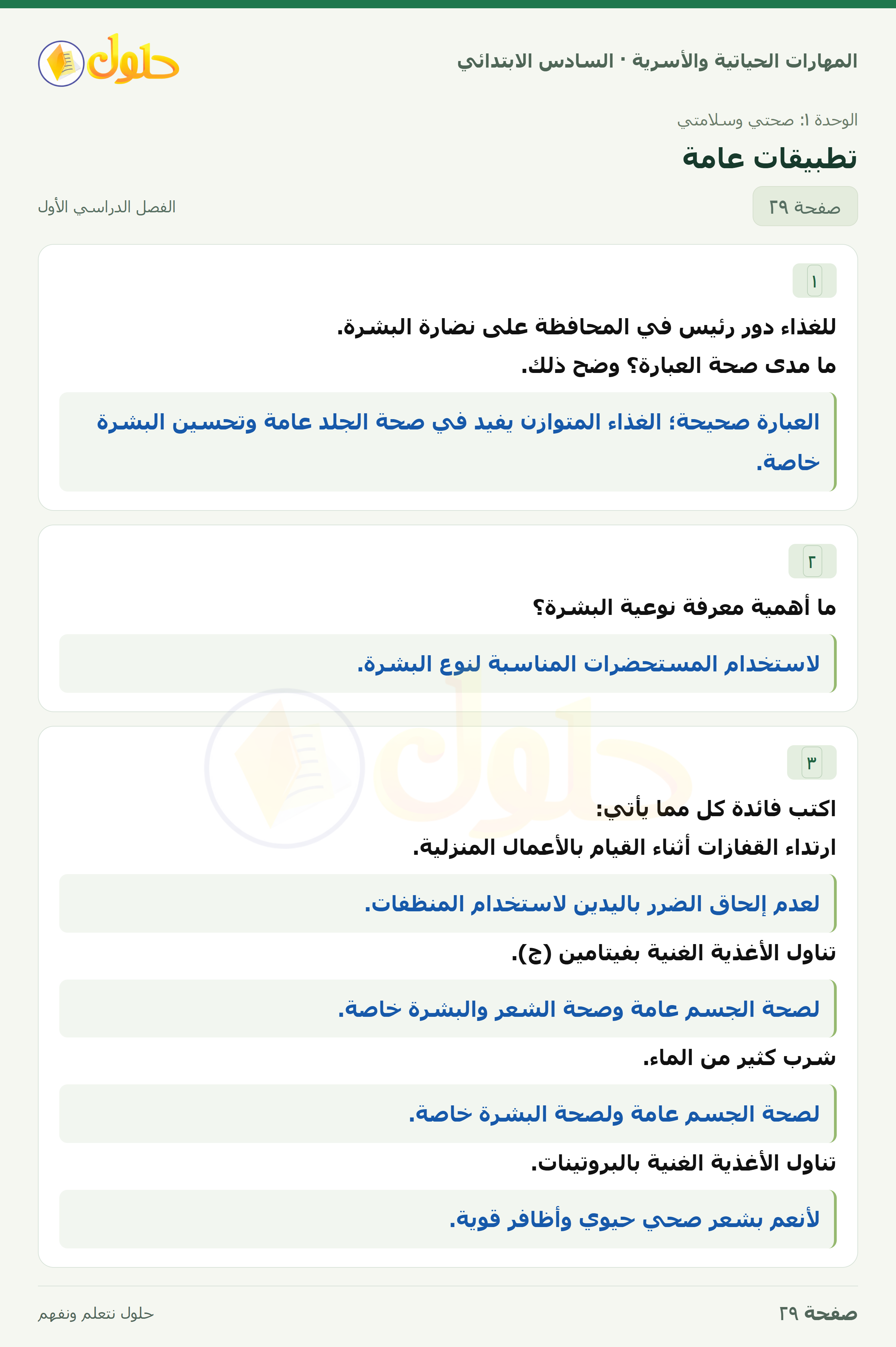 المهارات الحياتية والأسرية للصف السادس الابتدائي صفحة 29
