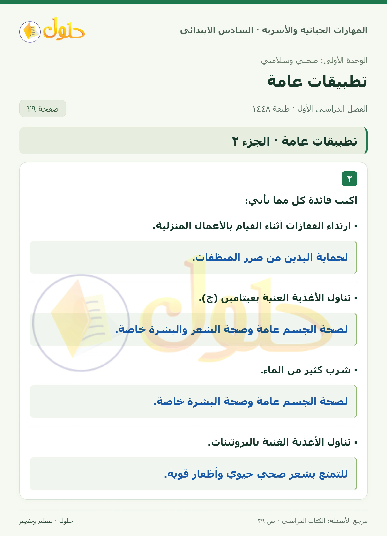 حل فوائد العناية والغذاء في المهارات الحياتية والأسرية للصف السادس الابتدائي صفحة ٢٩ الجزء ٢