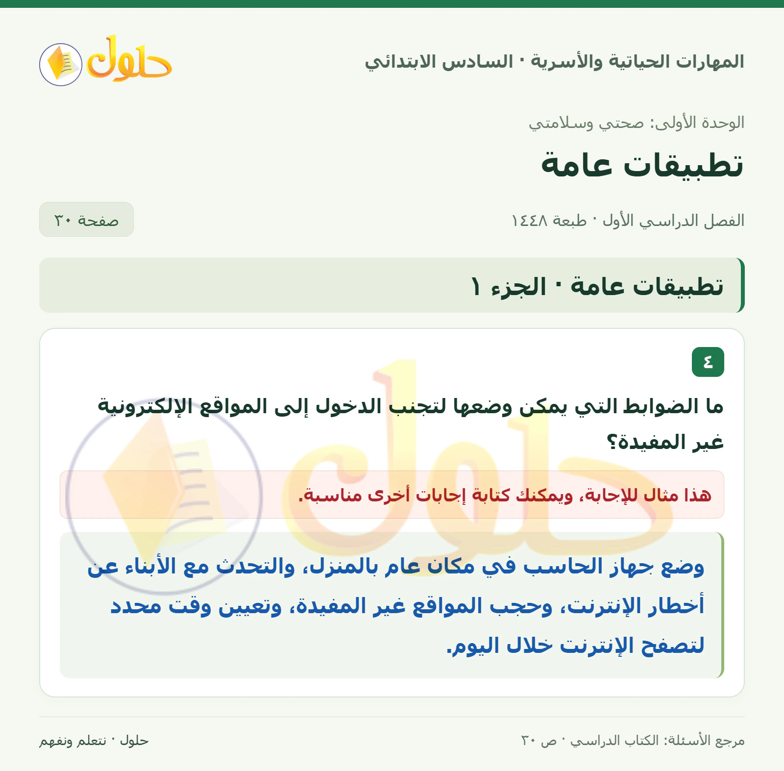 حل ضوابط تصفح الإنترنت في المهارات الحياتية والأسرية للصف السادس الابتدائي صفحة ٣٠ الجزء ١