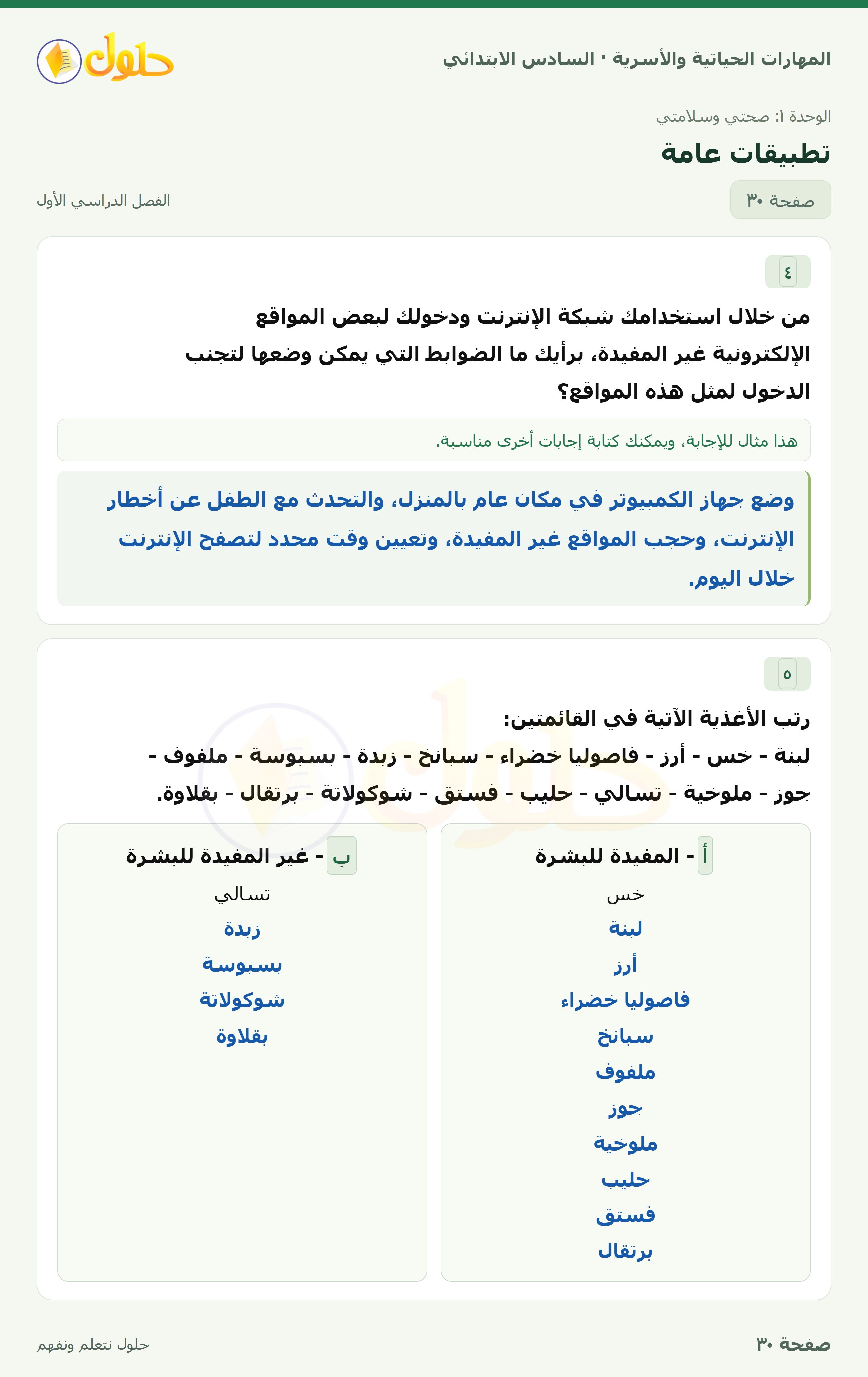 المهارات الحياتية والأسرية للصف السادس الابتدائي صفحة 30