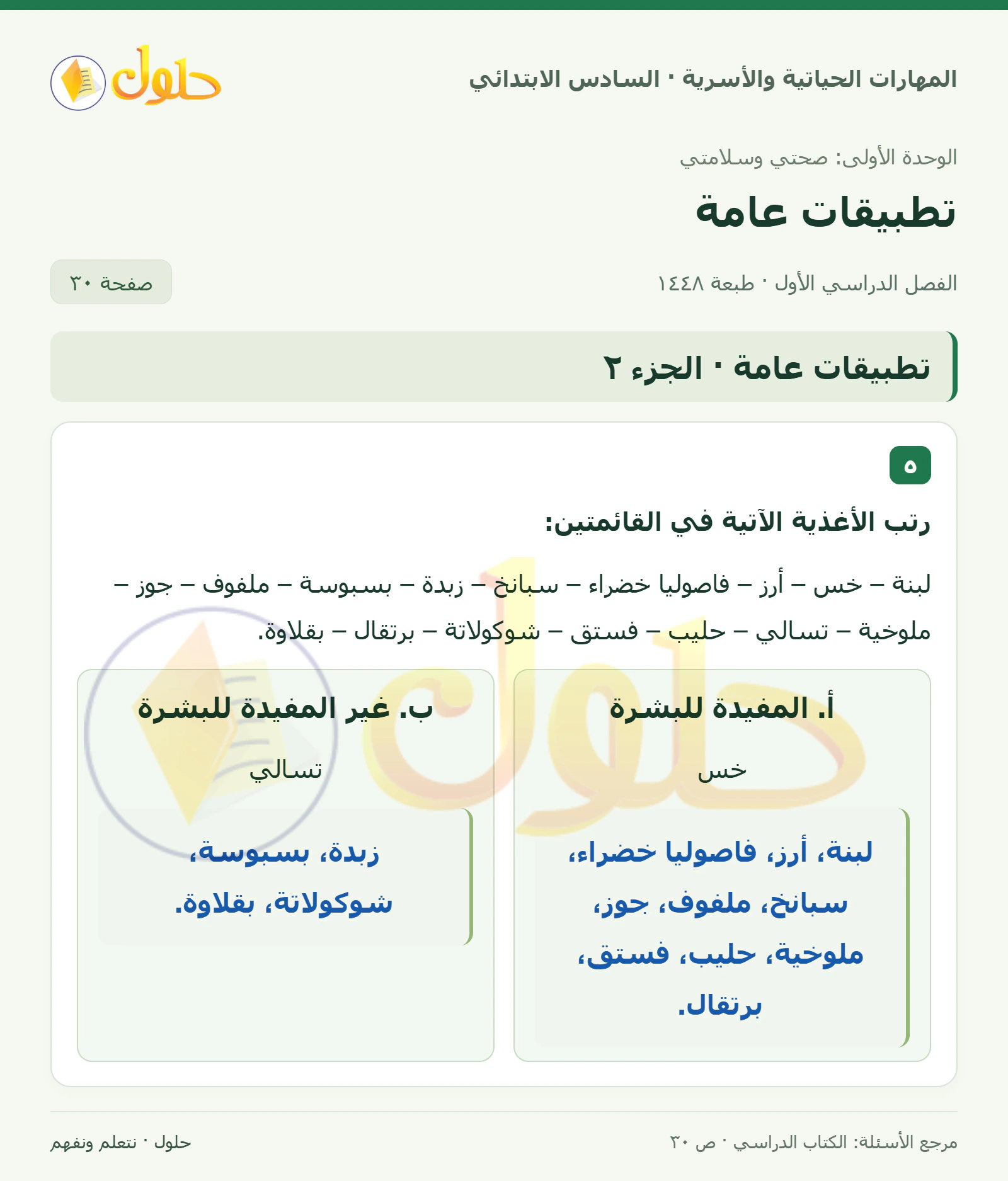حل تصنيف أغذية البشرة في المهارات الحياتية والأسرية للصف السادس الابتدائي صفحة ٣٠ الجزء ٢