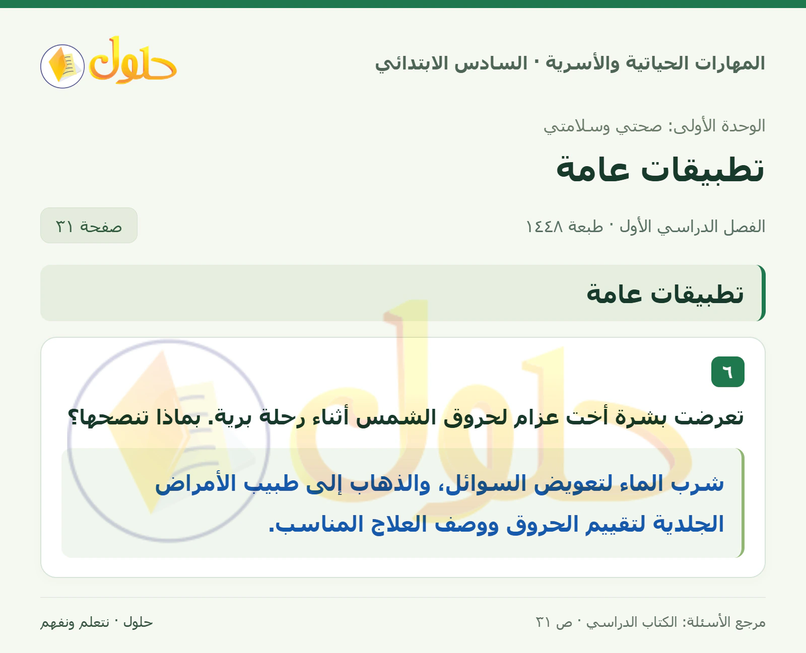 حل التعامل مع حروق الشمس في المهارات الحياتية والأسرية للصف السادس الابتدائي صفحة ٣١