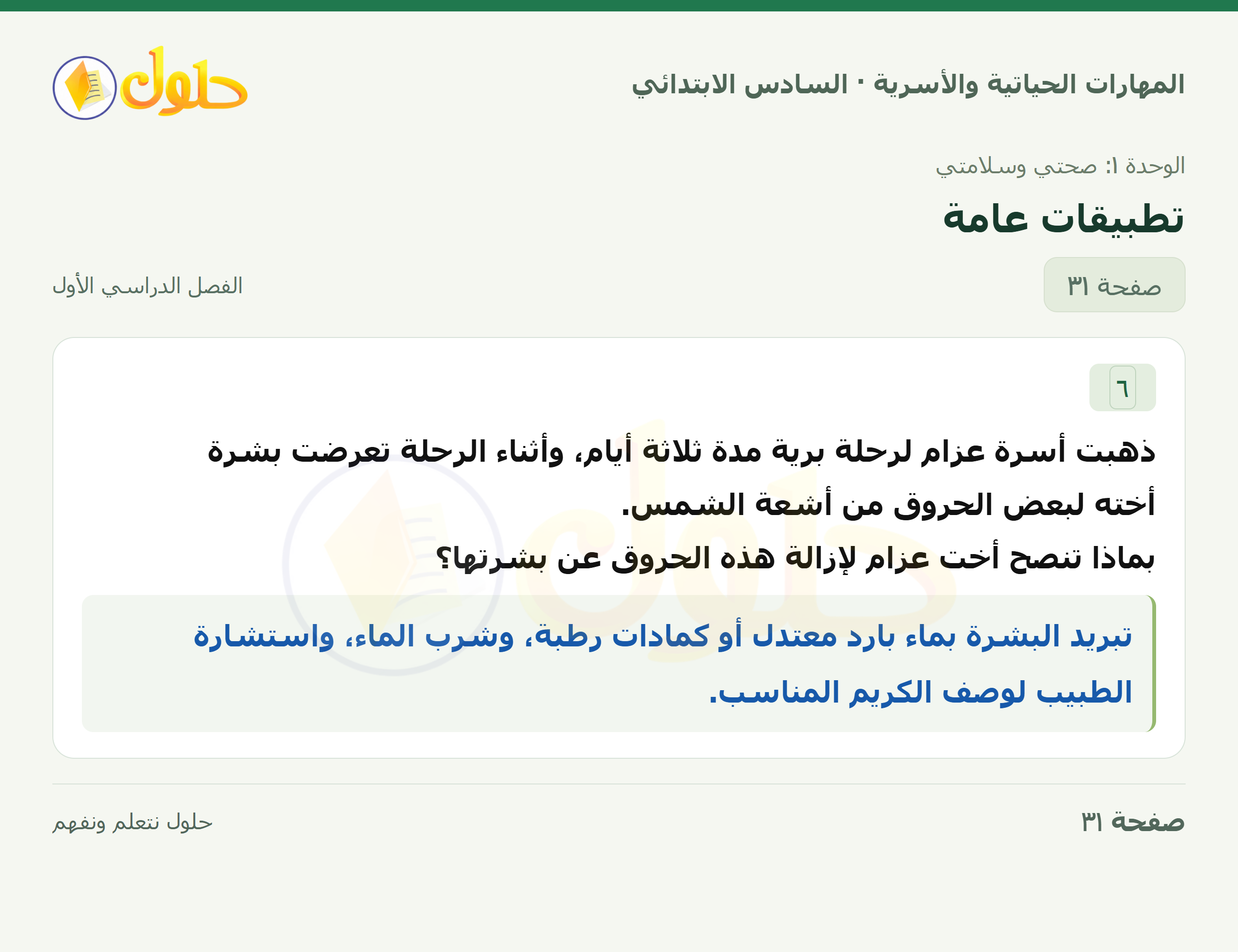 المهارات الحياتية والأسرية للصف السادس الابتدائي صفحة 31
