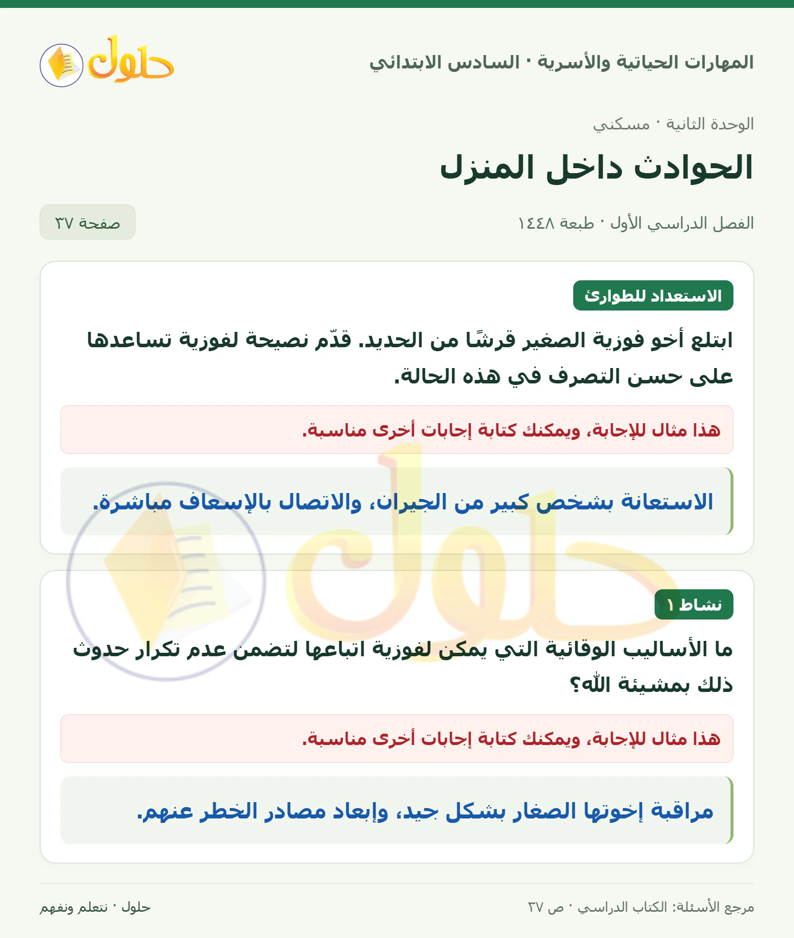 حل الاستعداد للطوارئ ونشاط ١ في المهارات الحياتية والأسرية للصف السادس الابتدائي صفحة ٣٧