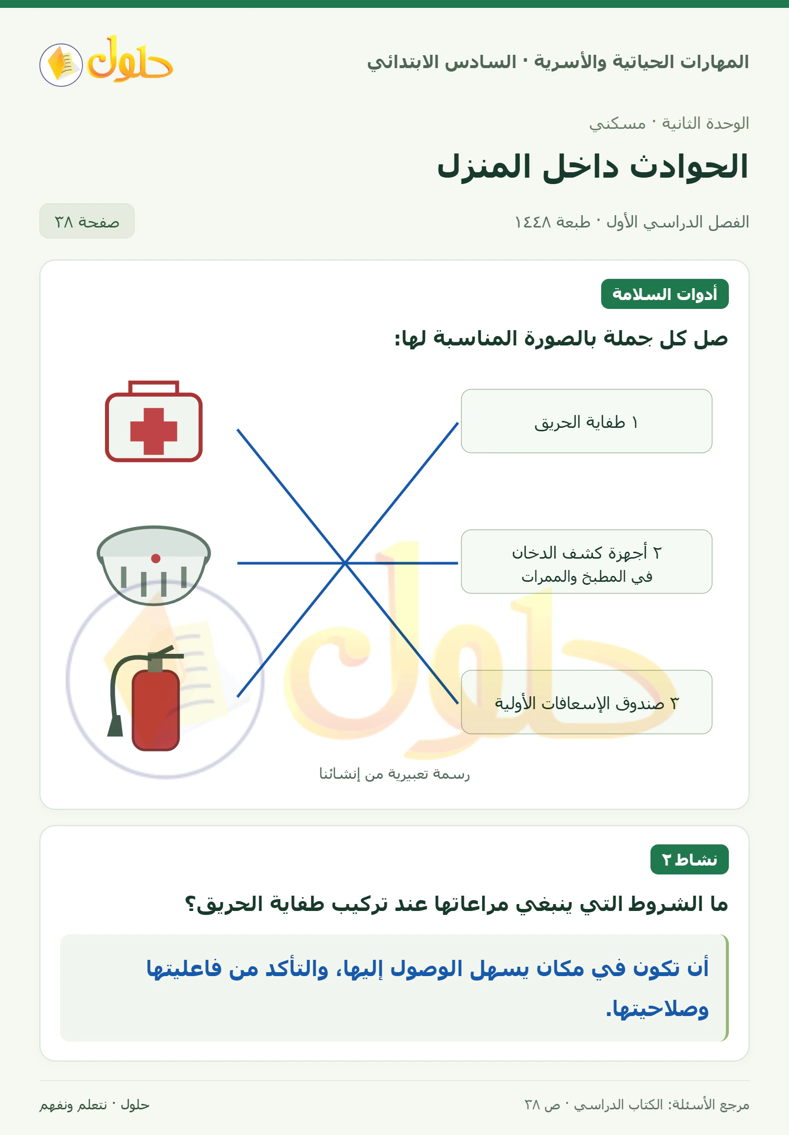 حل توصيل أدوات السلامة ونشاط ٢ في المهارات الحياتية والأسرية للصف السادس الابتدائي صفحة ٣٨