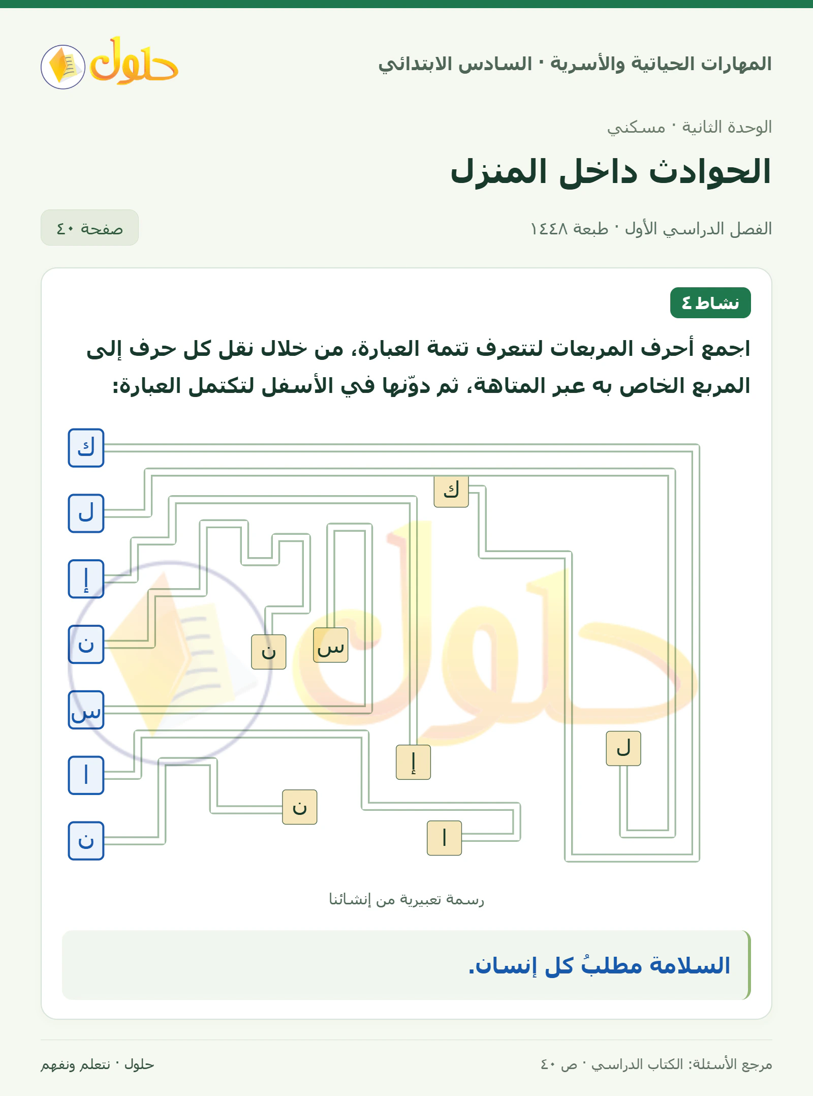 حل متاهة السلامة في المهارات الحياتية والأسرية للصف السادس الابتدائي صفحة ٤٠