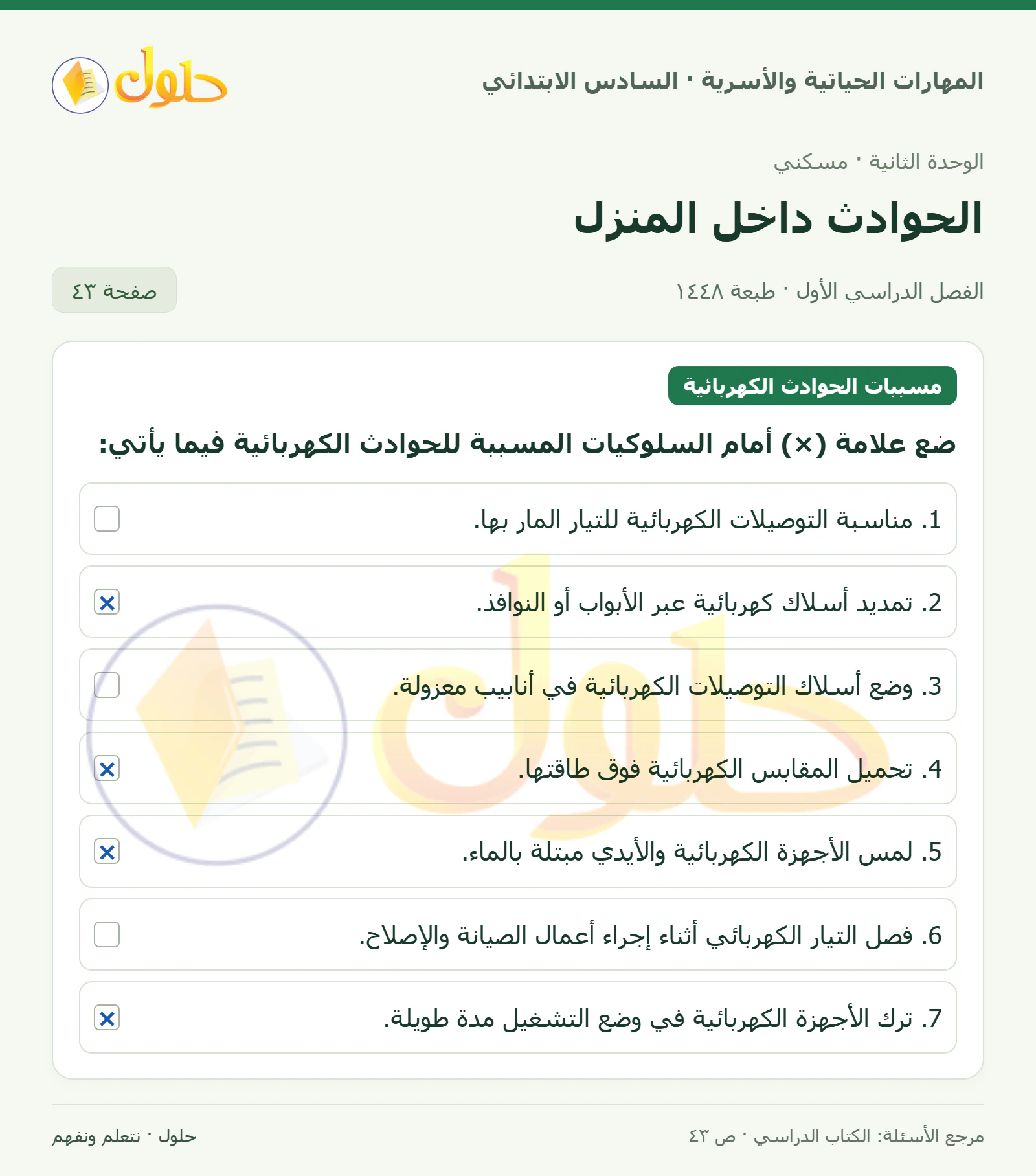 حل تمييز مسببات الحوادث الكهربائية في المهارات الحياتية والأسرية للصف السادس الابتدائي صفحة ٤٣
