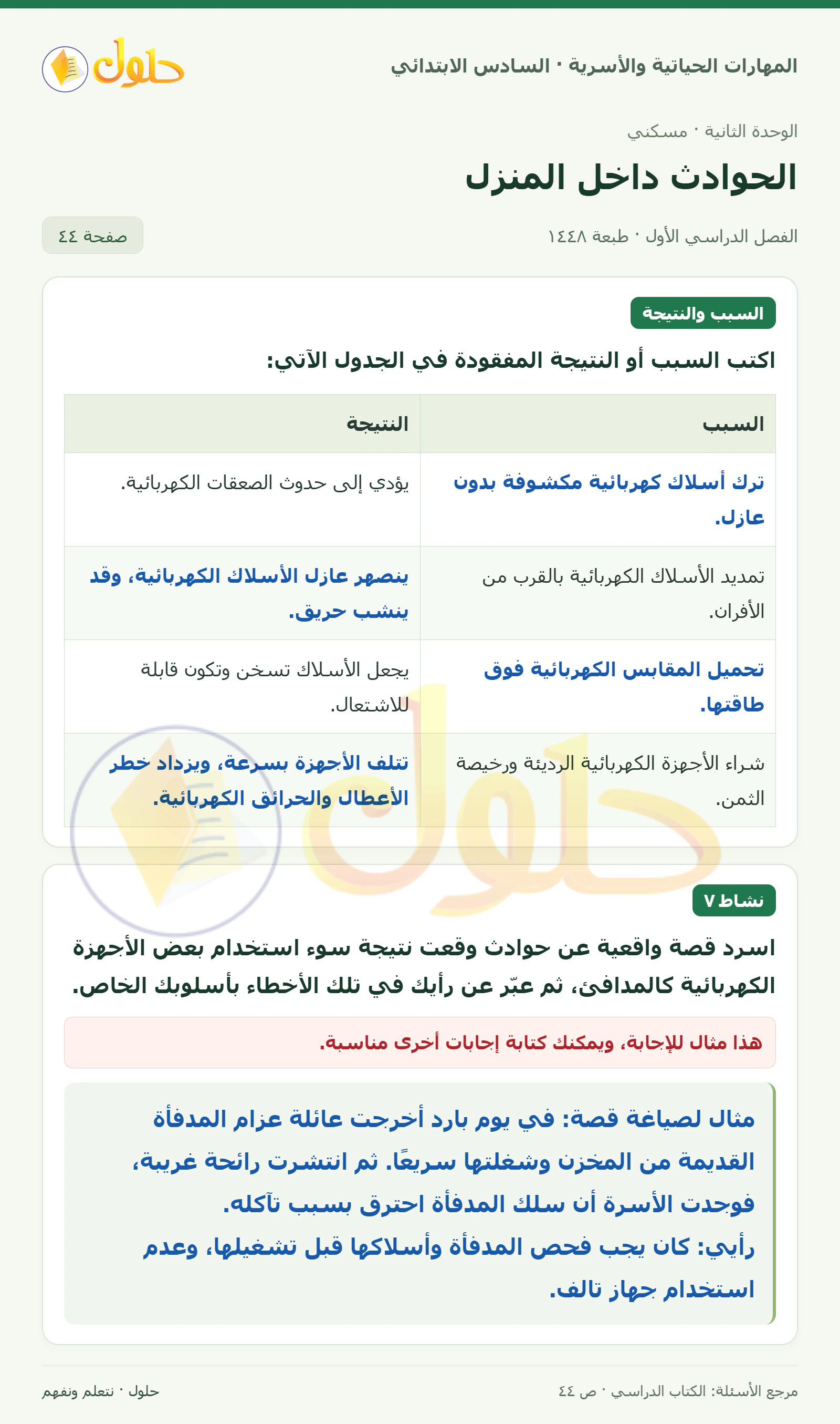 حل جدول السبب والنتيجة ونشاط ٧ في المهارات الحياتية والأسرية للصف السادس الابتدائي صفحة ٤٤