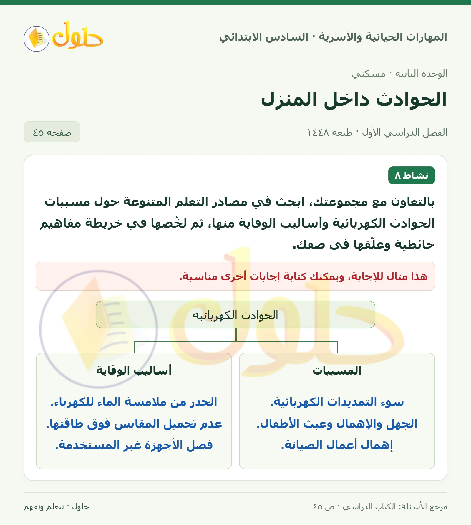حل خريطة مسببات الحوادث الكهربائية والوقاية في المهارات الحياتية والأسرية للصف السادس الابتدائي صفحة ٤٥