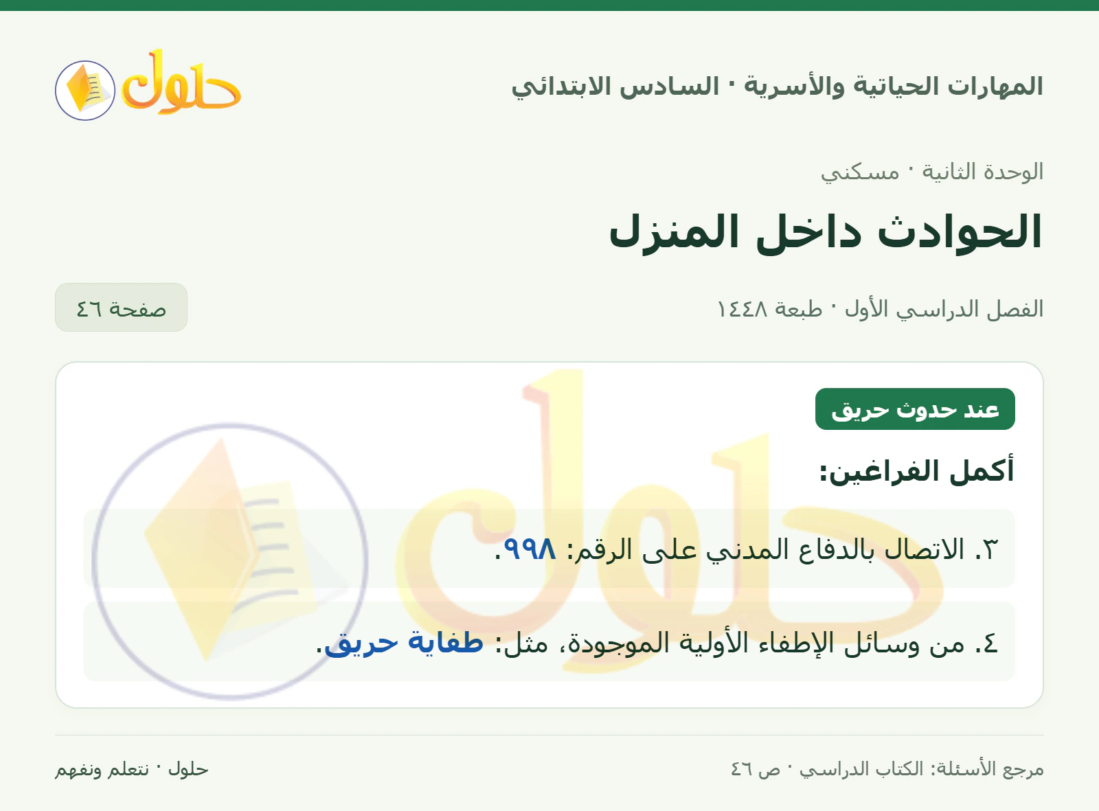 حل إكمال رقم الدفاع المدني ووسيلة الإطفاء في المهارات الحياتية والأسرية للصف السادس الابتدائي صفحة ٤٦