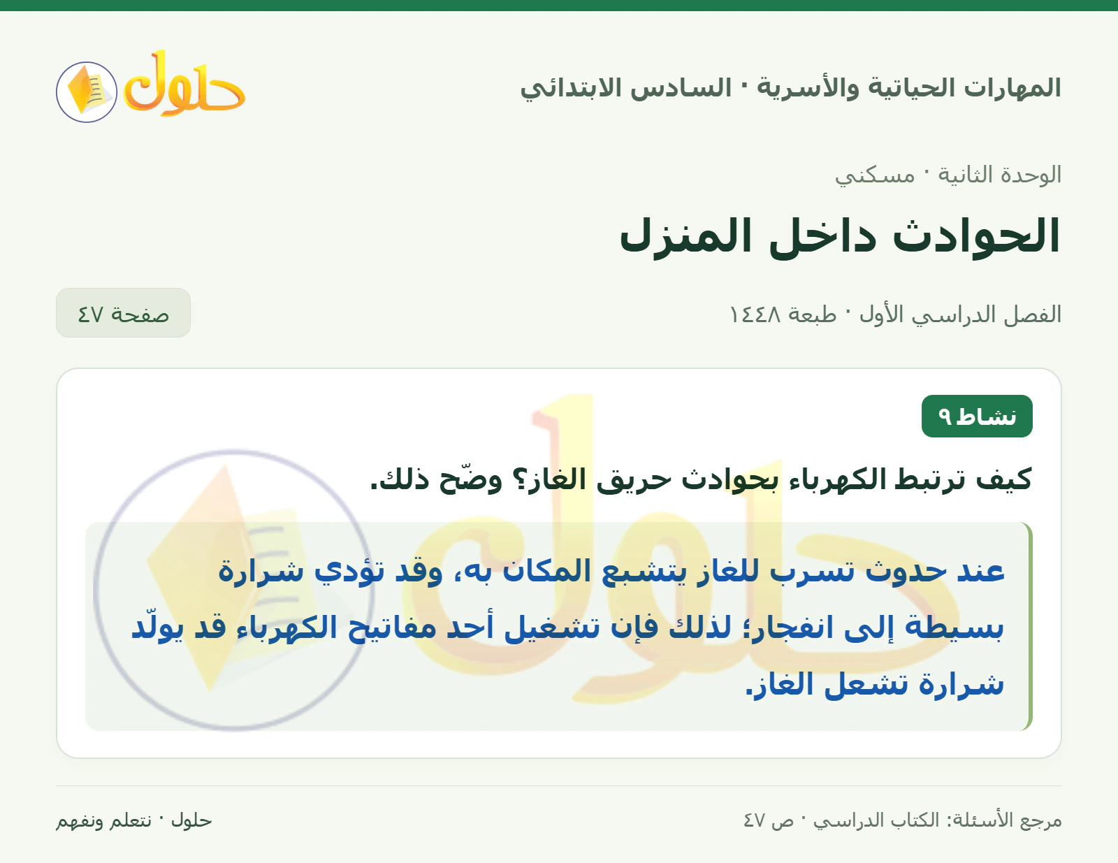 حل الكهرباء وحريق الغاز في المهارات الحياتية والأسرية للصف السادس الابتدائي صفحة ٤٧