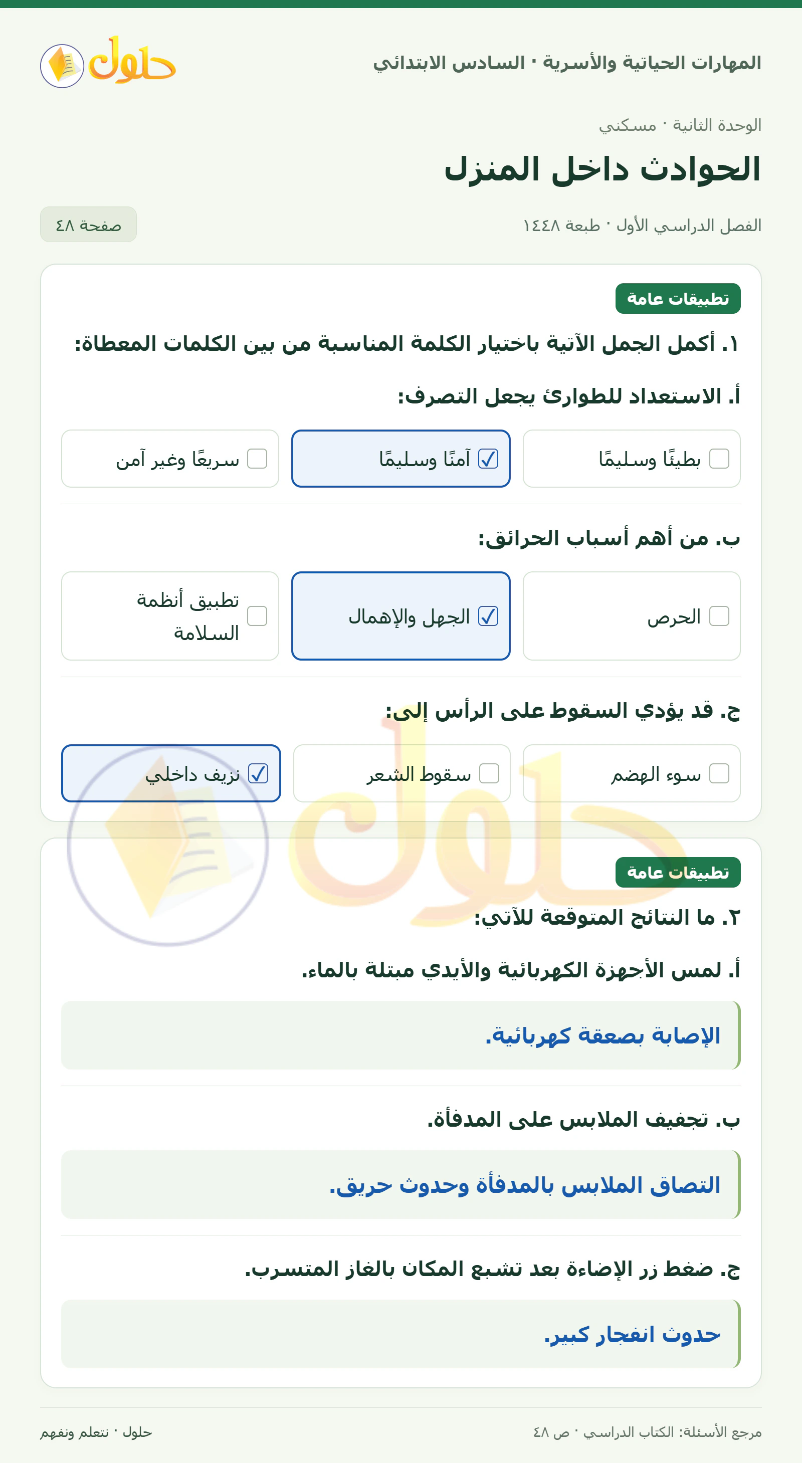 حل تطبيقات عامة: الاختيار والنتائج في المهارات الحياتية والأسرية للصف السادس الابتدائي صفحة ٤٨