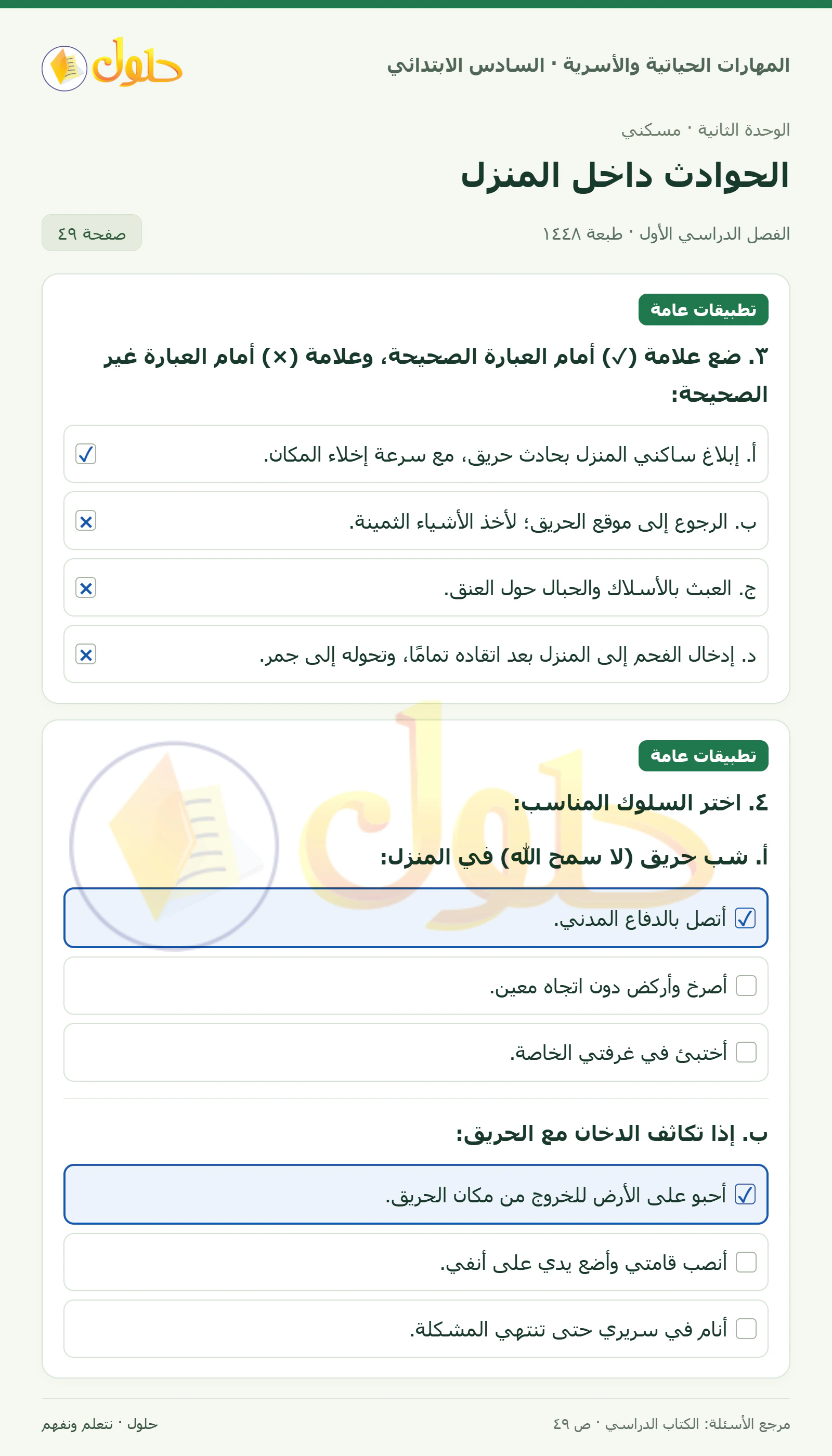 حل تطبيقات عامة: صح وخطأ والسلوك المناسب في المهارات الحياتية والأسرية للصف السادس الابتدائي صفحة ٤٩
