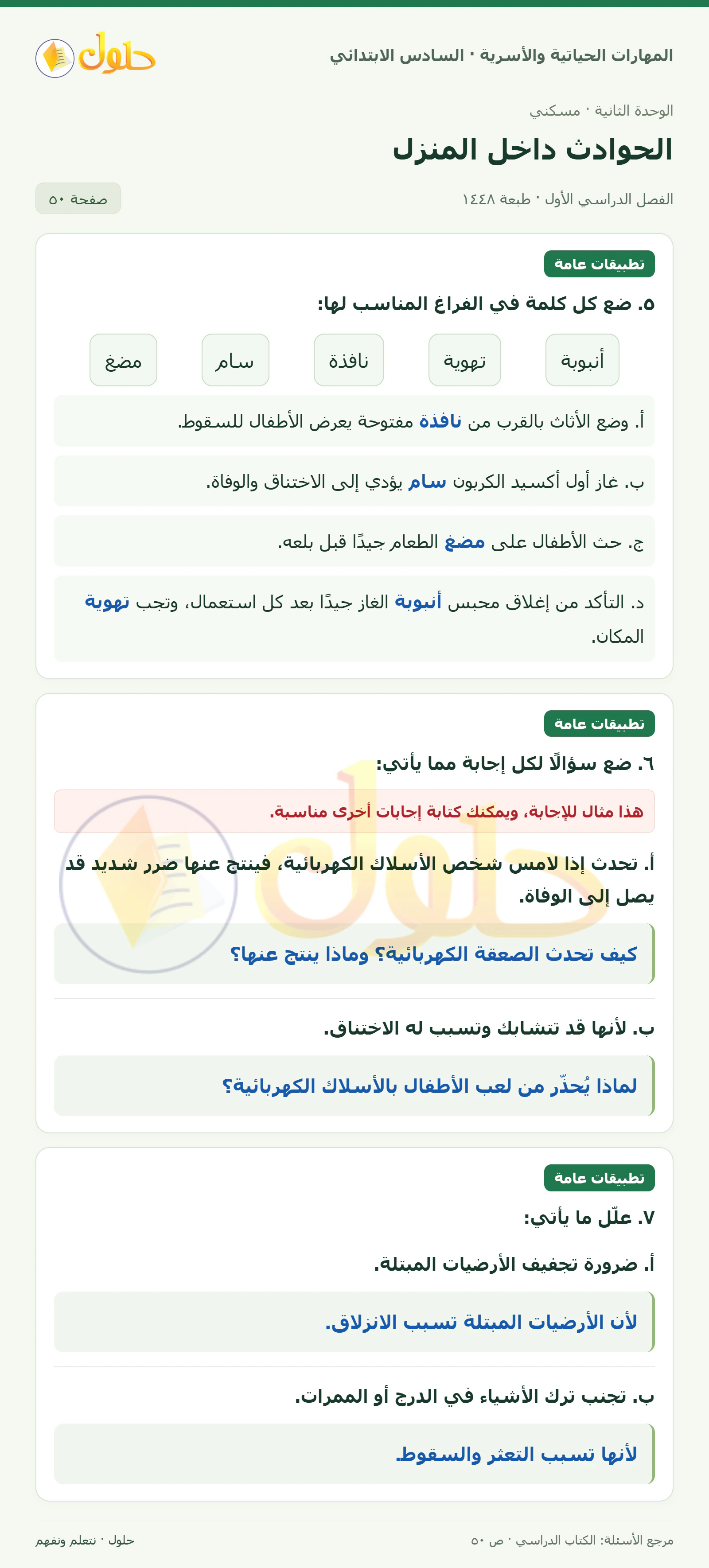 حل تطبيقات عامة: فراغات وأسئلة وتعليل في المهارات الحياتية والأسرية للصف السادس الابتدائي صفحة ٥٠