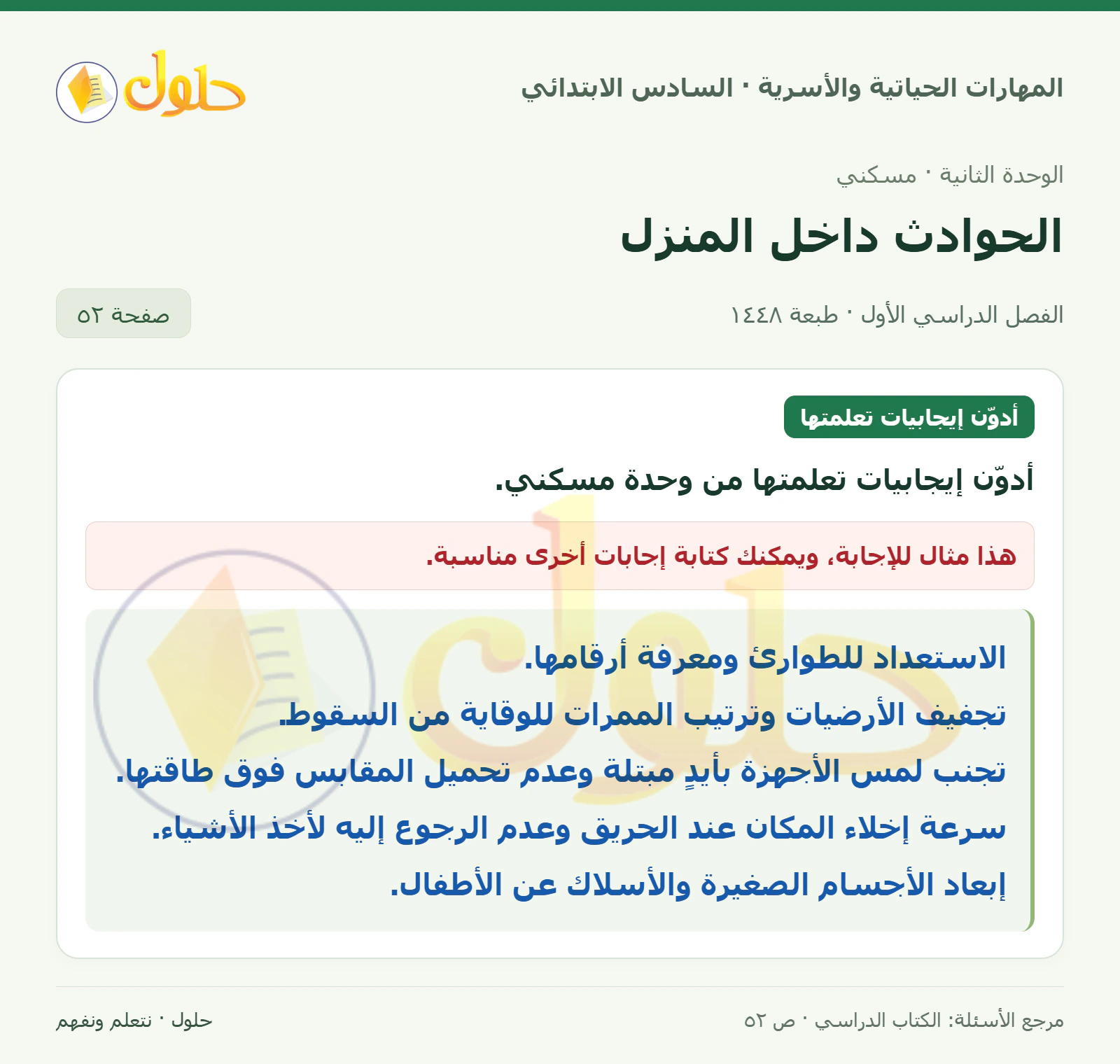 حل إيجابيات تعلمتها في المهارات الحياتية والأسرية للصف السادس الابتدائي صفحة ٥٢