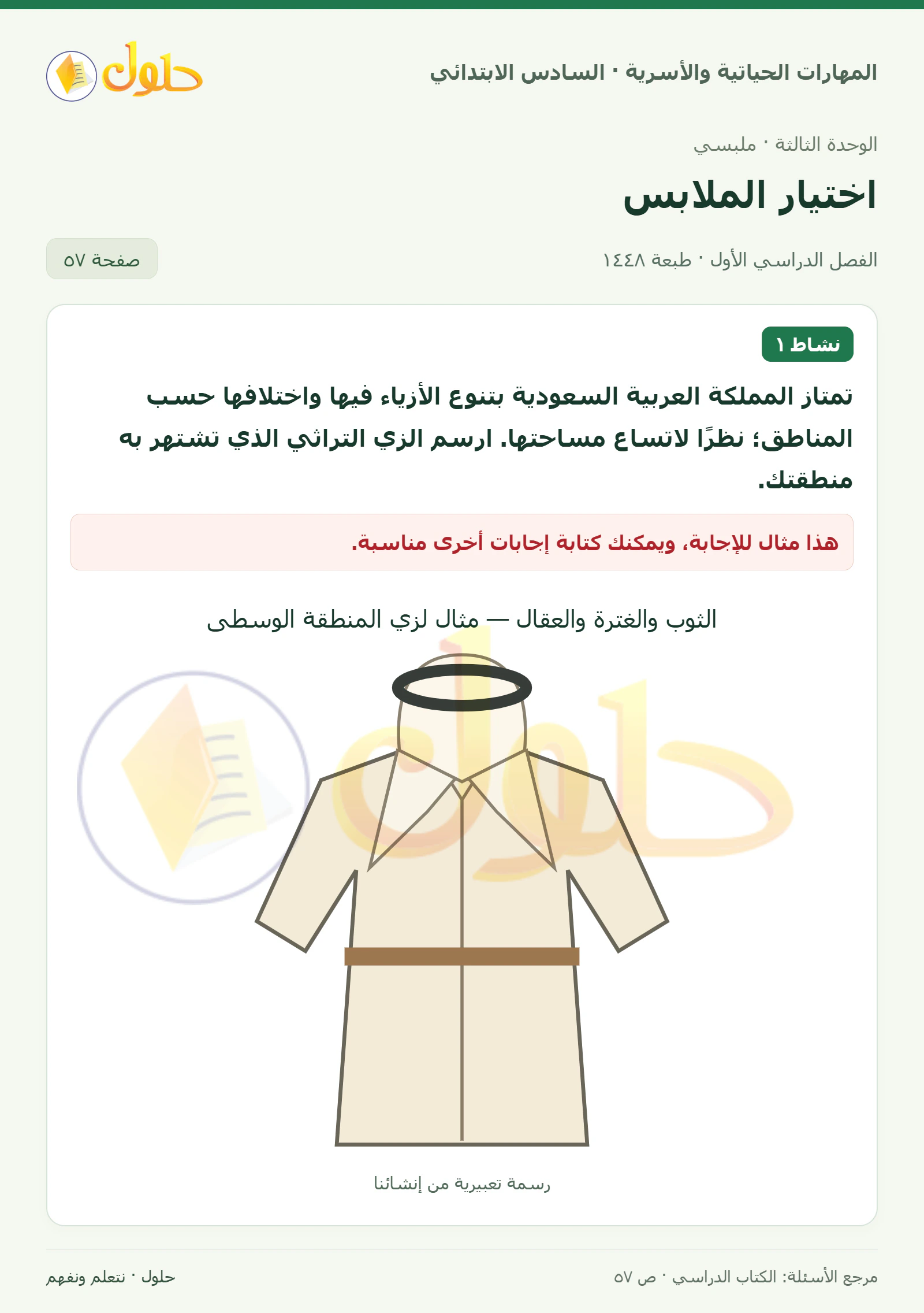 حل رسم زي تراثي في المهارات الحياتية والأسرية للصف السادس الابتدائي صفحة ٥٧