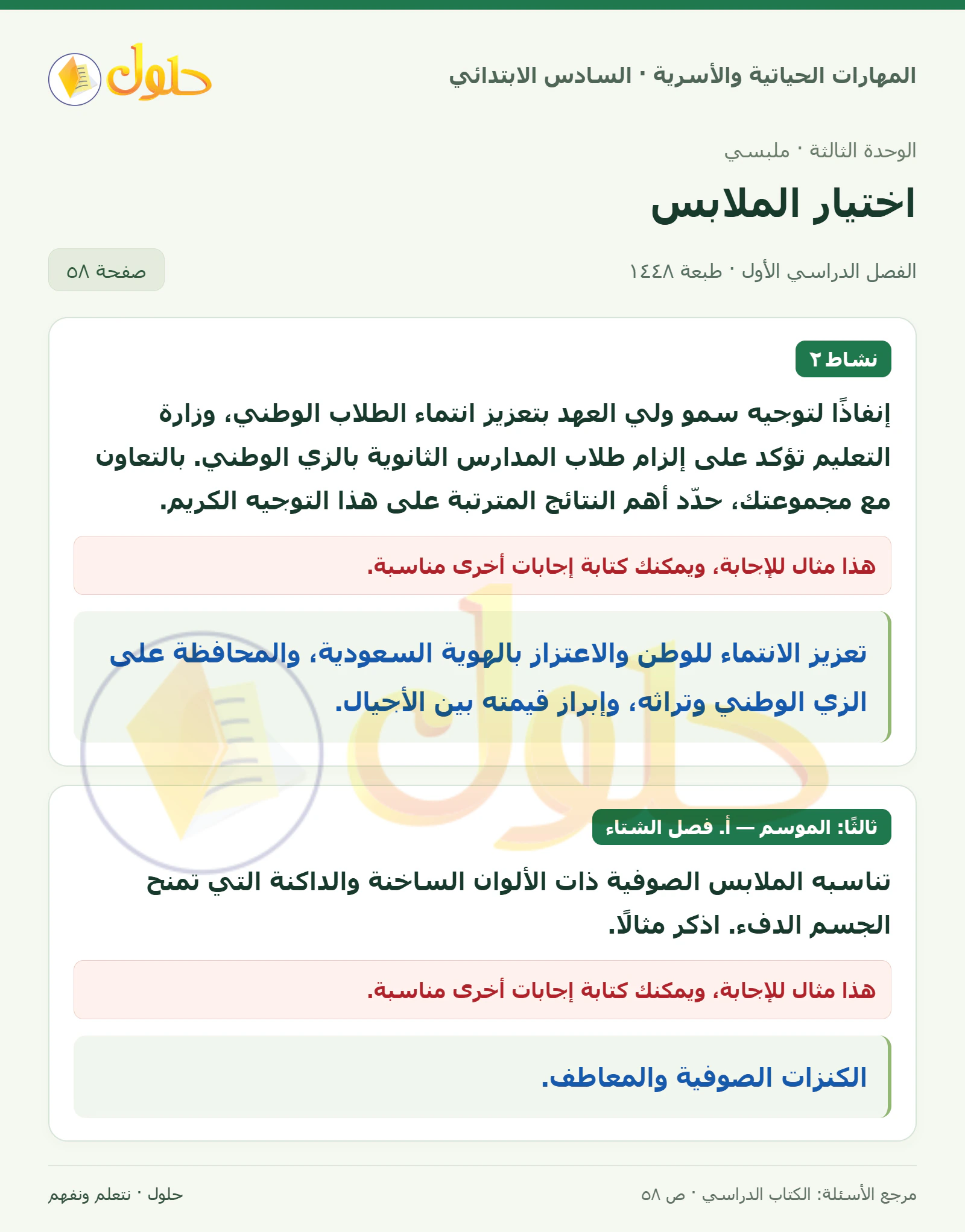 حل نشاط الزي الوطني وأمثلة ملابس الشتاء في المهارات الحياتية والأسرية للصف السادس الابتدائي صفحة ٥٨