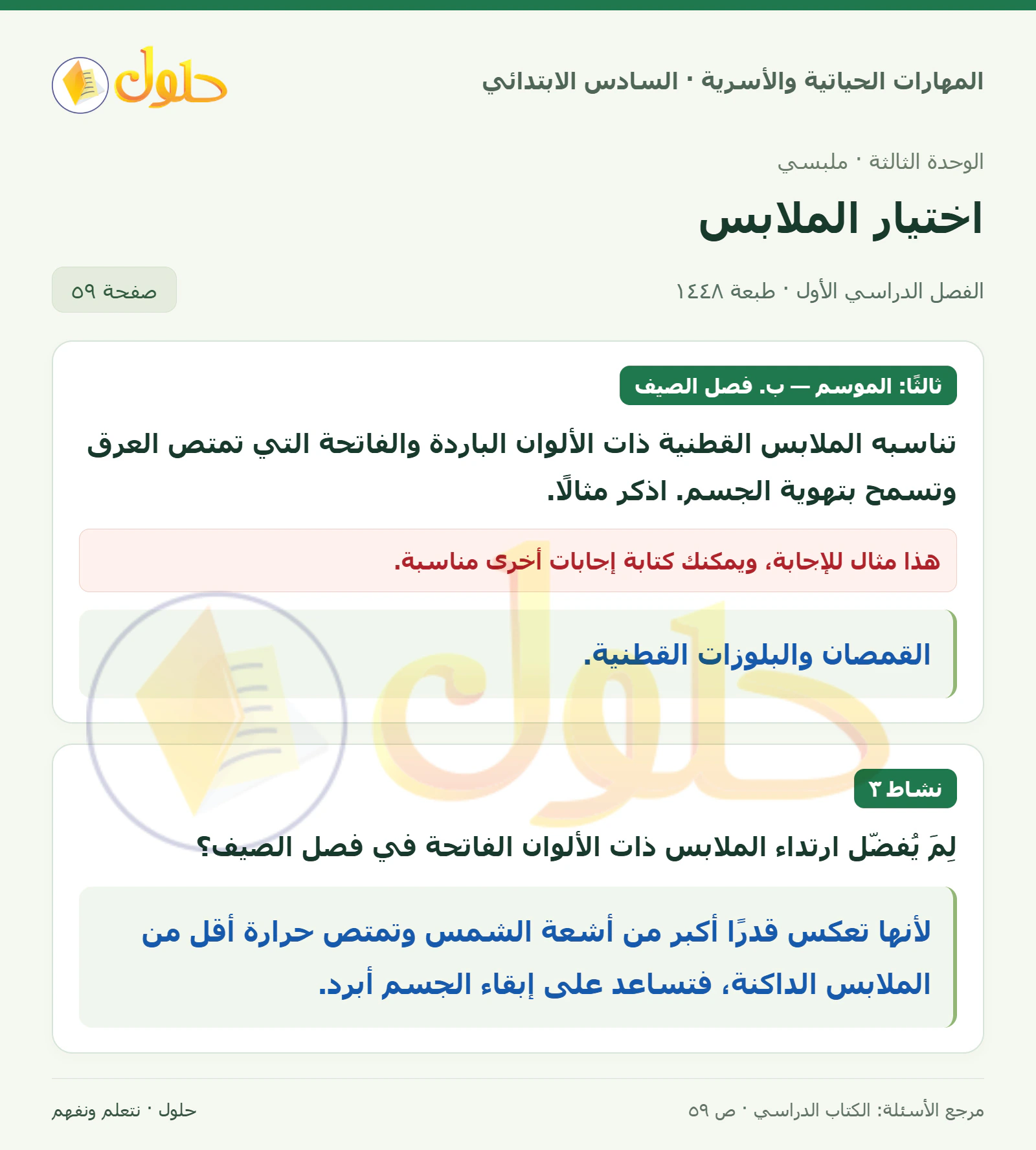 حل ملابس الصيف ونشاط ٣ في المهارات الحياتية والأسرية للصف السادس الابتدائي صفحة ٥٩