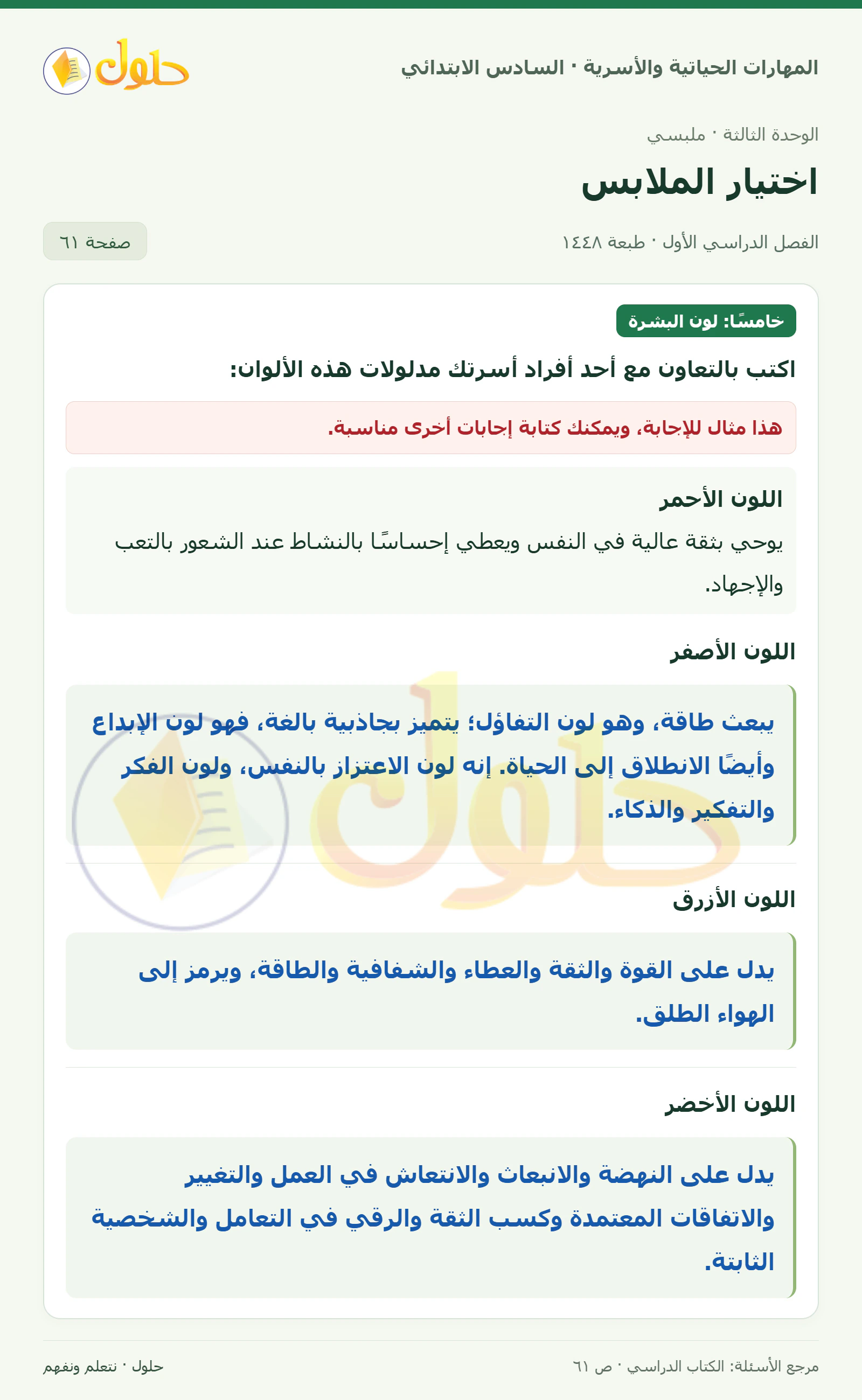حل مدلولات ألوان الملابس في المهارات الحياتية والأسرية للصف السادس الابتدائي صفحة ٦١