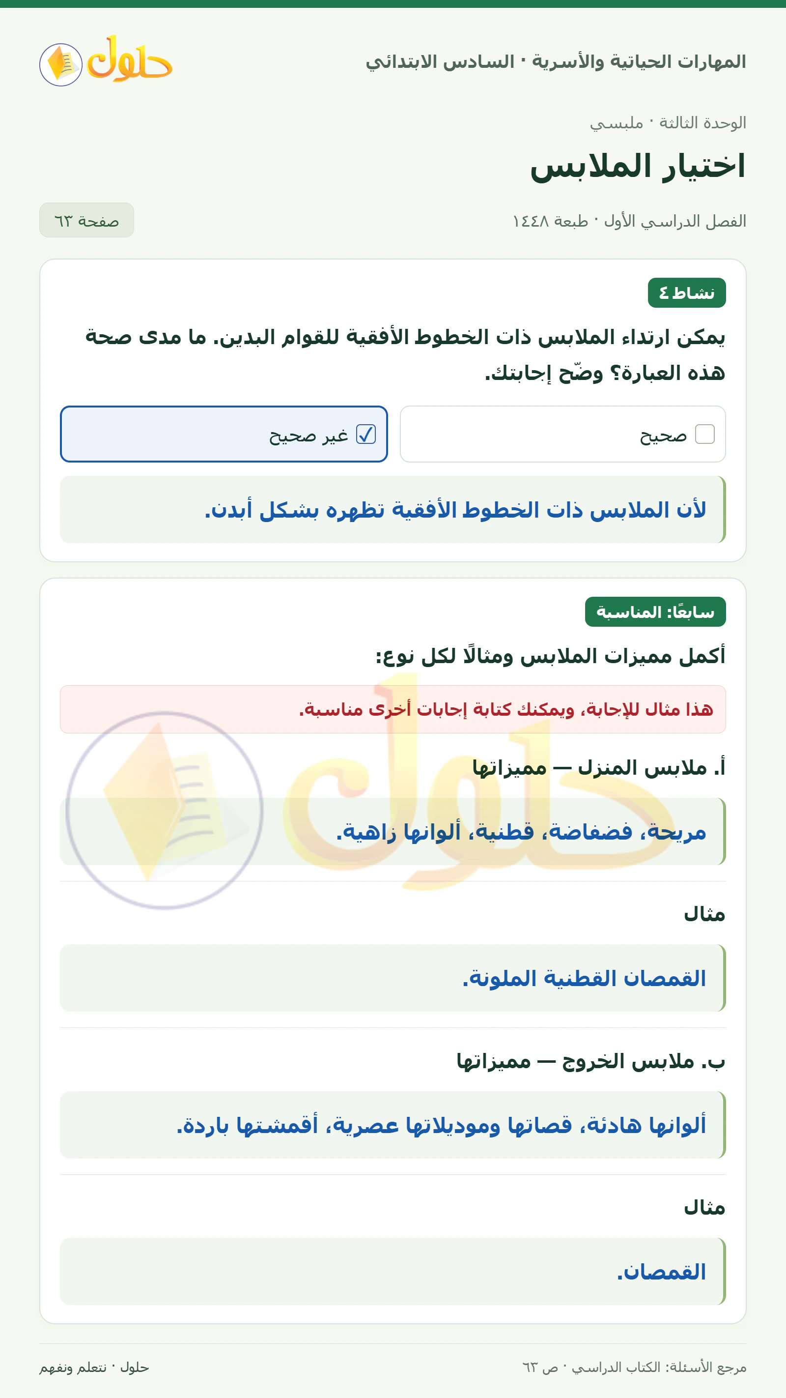 حل نشاط القوام وملابس المناسبات في المهارات الحياتية والأسرية للصف السادس الابتدائي صفحة ٦٣
