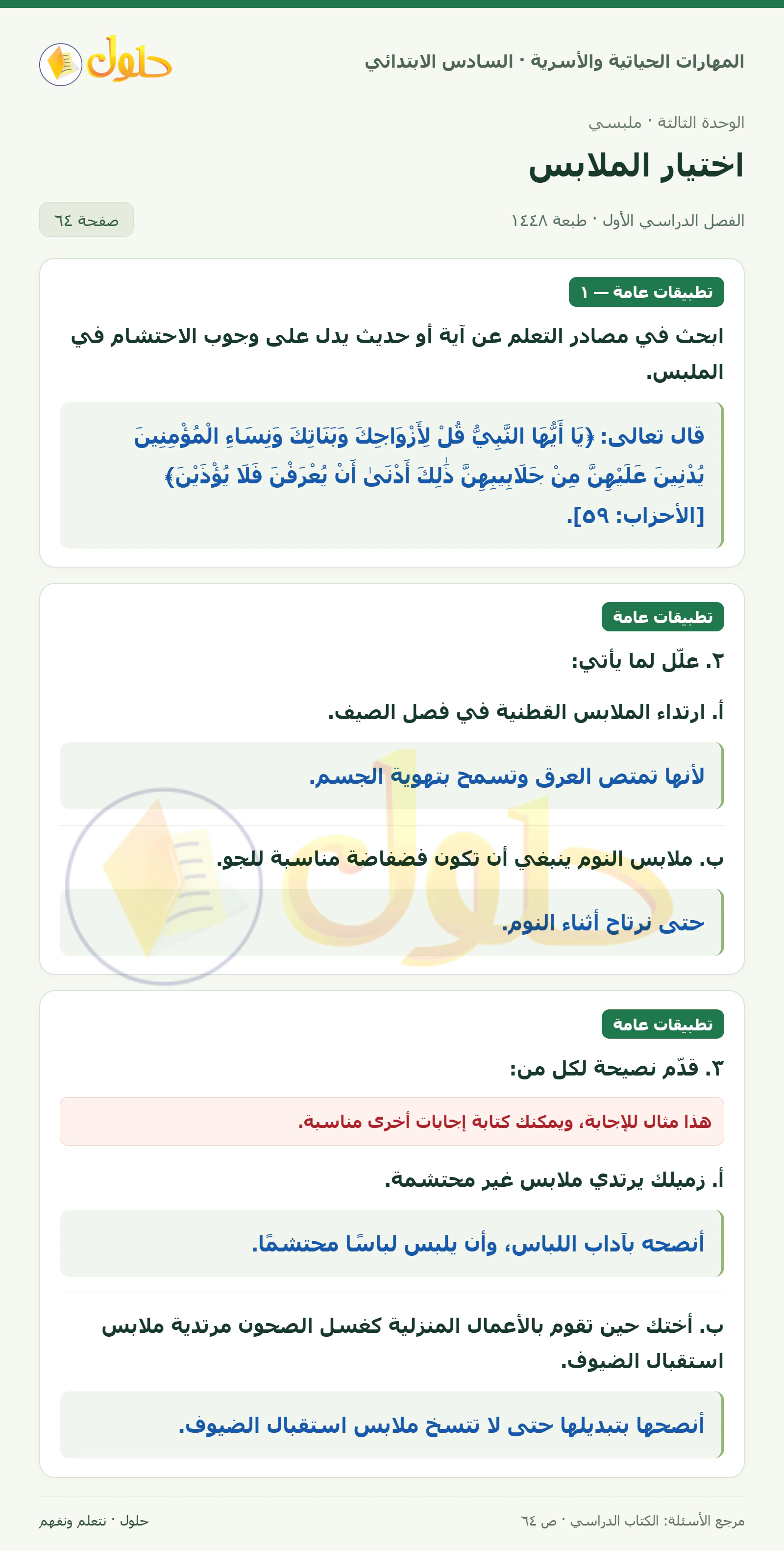 حل تطبيقات عامة: شاهد وتعليل ونصائح في المهارات الحياتية والأسرية للصف السادس الابتدائي صفحة ٦٤