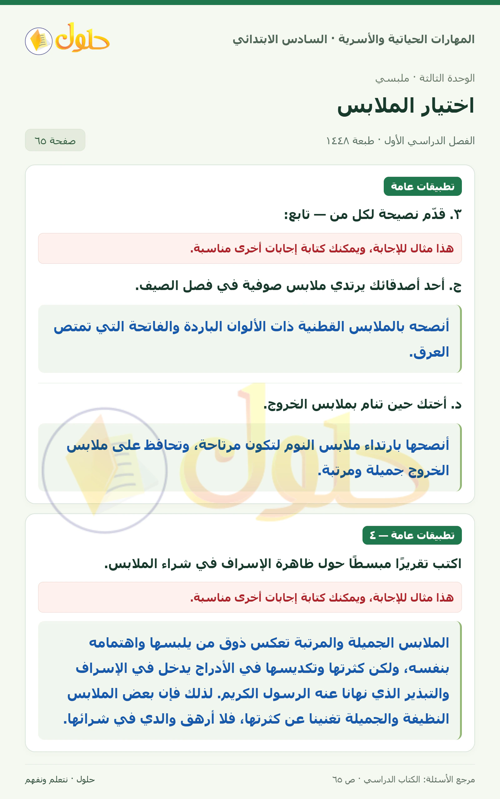 حل تطبيقات عامة: نصائح وتقرير الإسراف في المهارات الحياتية والأسرية للصف السادس الابتدائي صفحة ٦٥