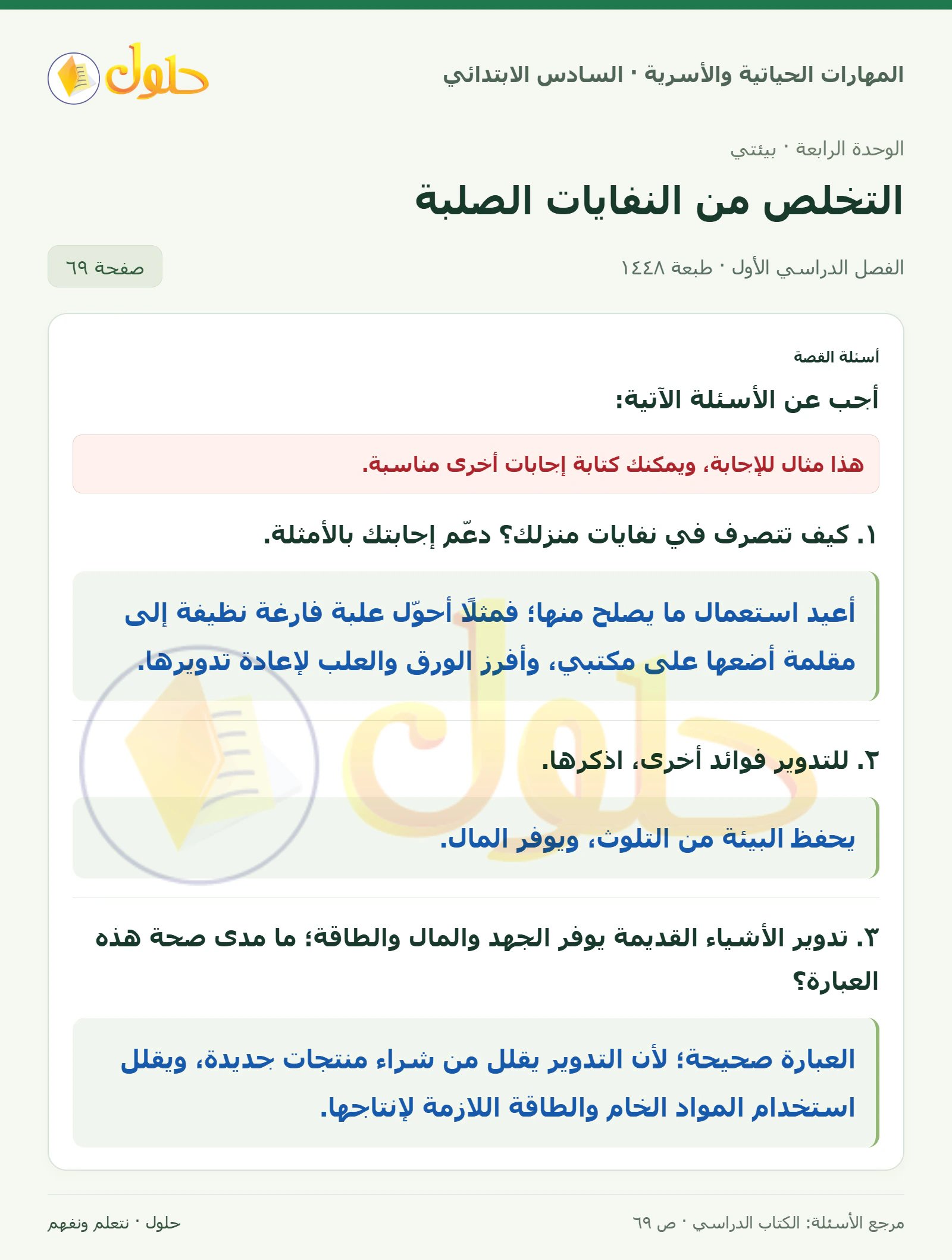 حل أسئلة القصة في المهارات الحياتية والأسرية للصف السادس الابتدائي صفحة ٦٩