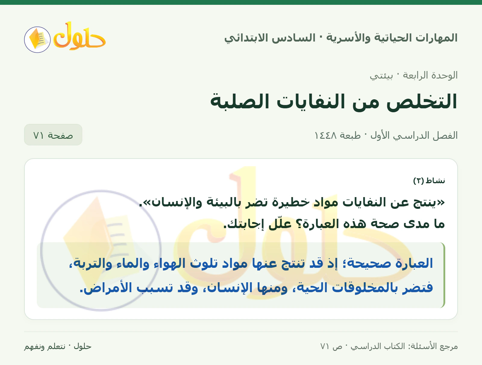 حل نشاط ٢: أخطار النفايات في المهارات الحياتية والأسرية للصف السادس الابتدائي صفحة ٧١