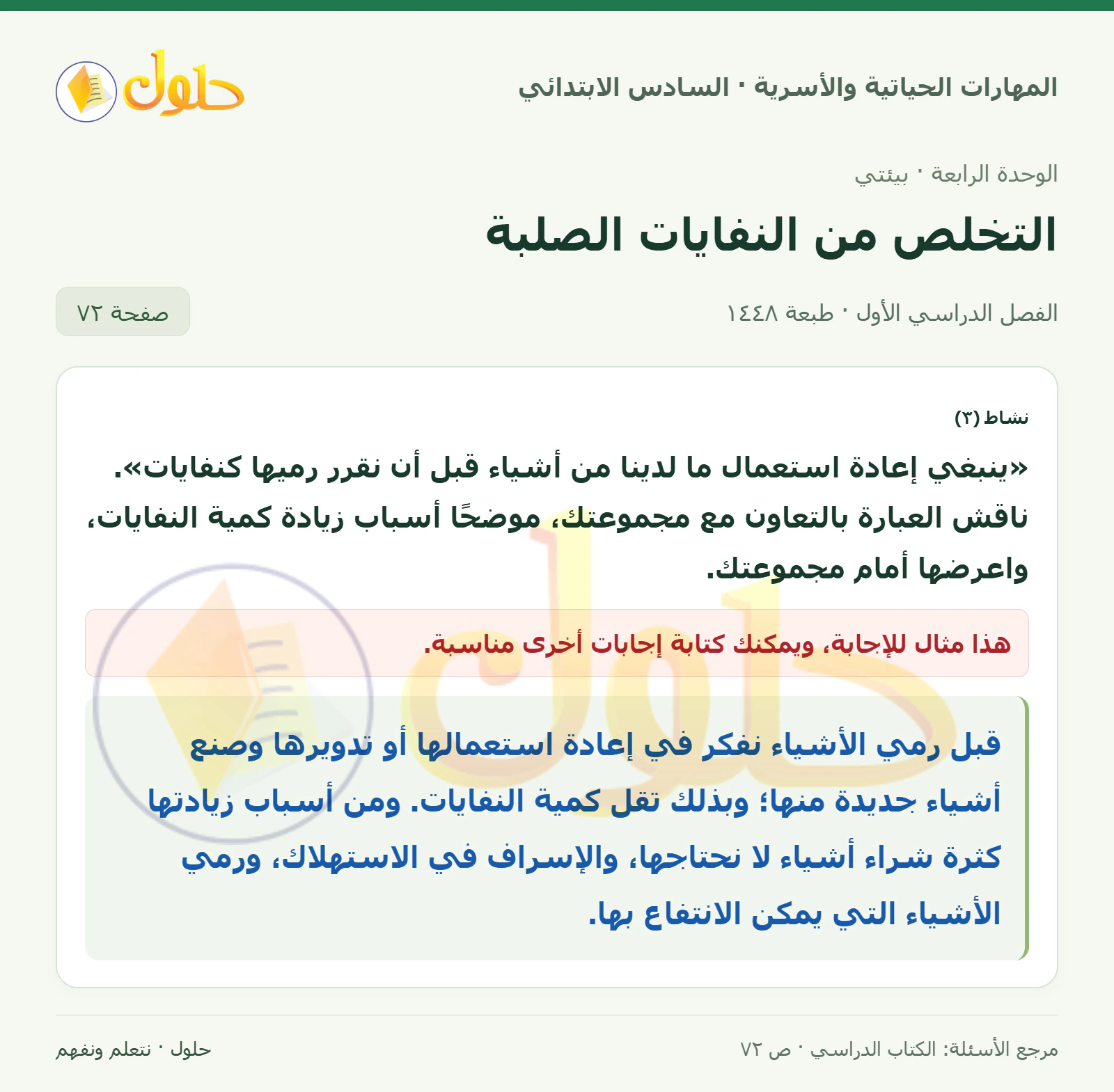 حل نشاط ٣: إعادة الاستعمال في المهارات الحياتية والأسرية للصف السادس الابتدائي صفحة ٧٢