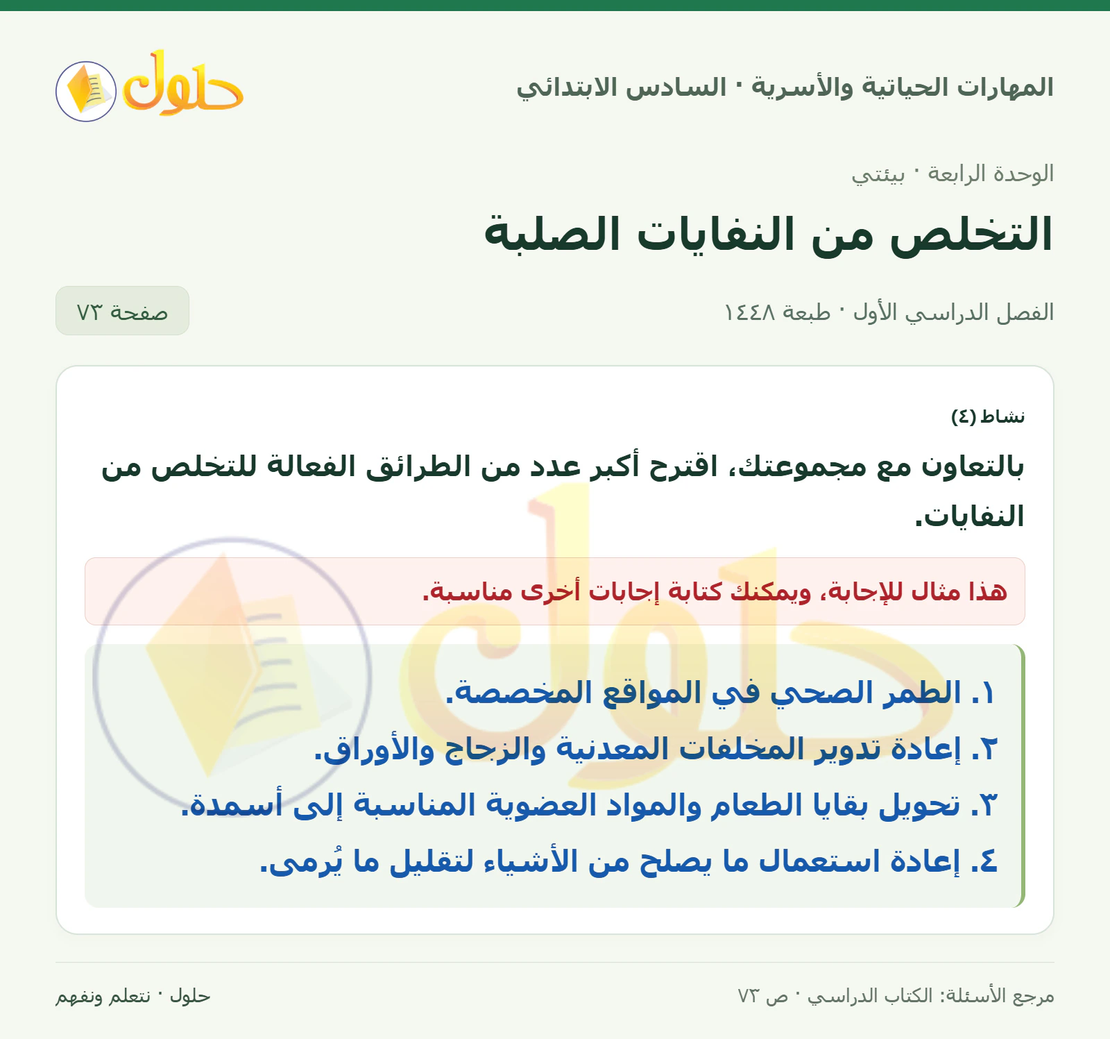 حل نشاط ٤: طرق التخلص من النفايات في المهارات الحياتية والأسرية للصف السادس الابتدائي صفحة ٧٣