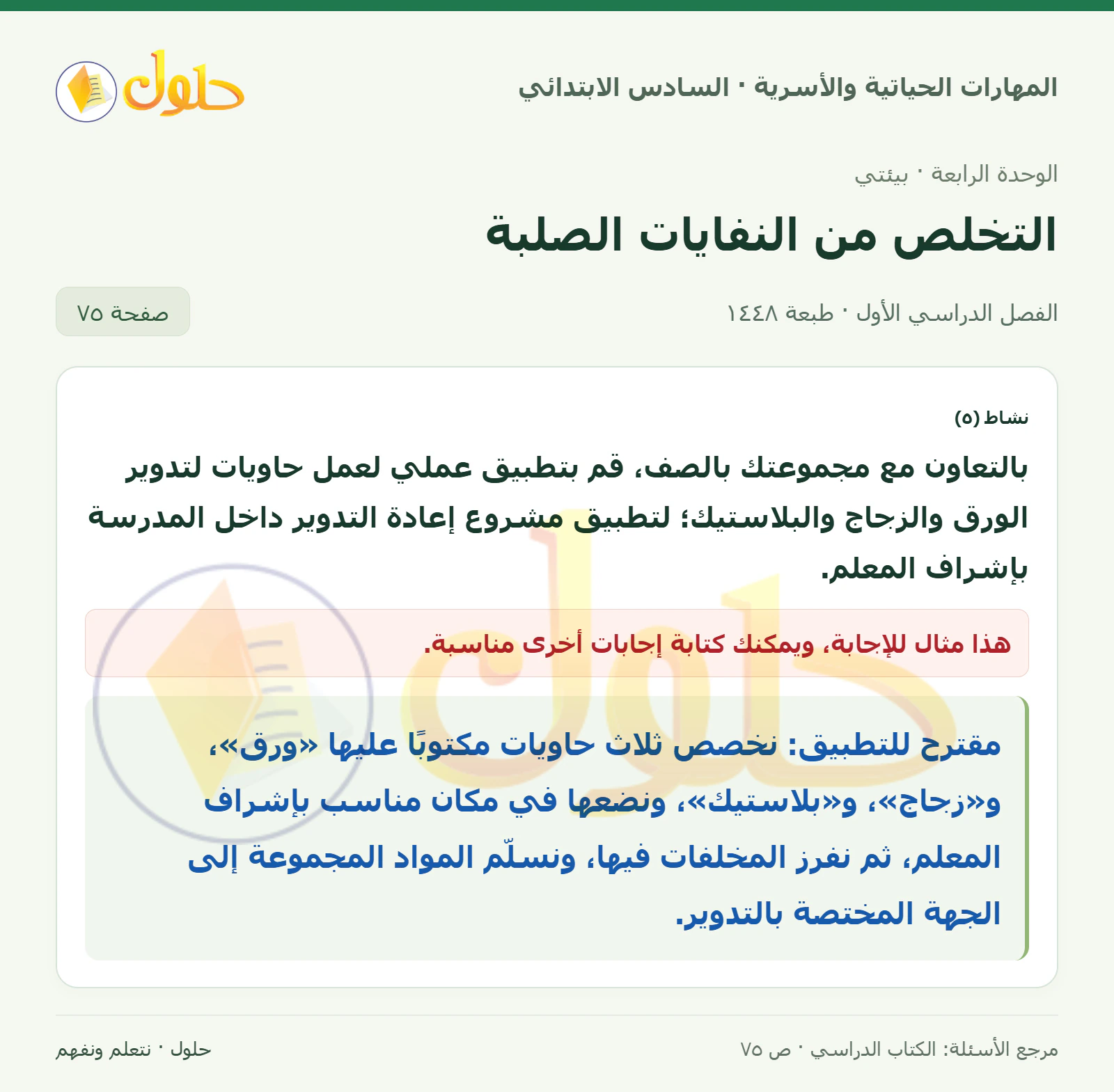 حل نشاط ٥: حاويات التدوير في المهارات الحياتية والأسرية للصف السادس الابتدائي صفحة ٧٥