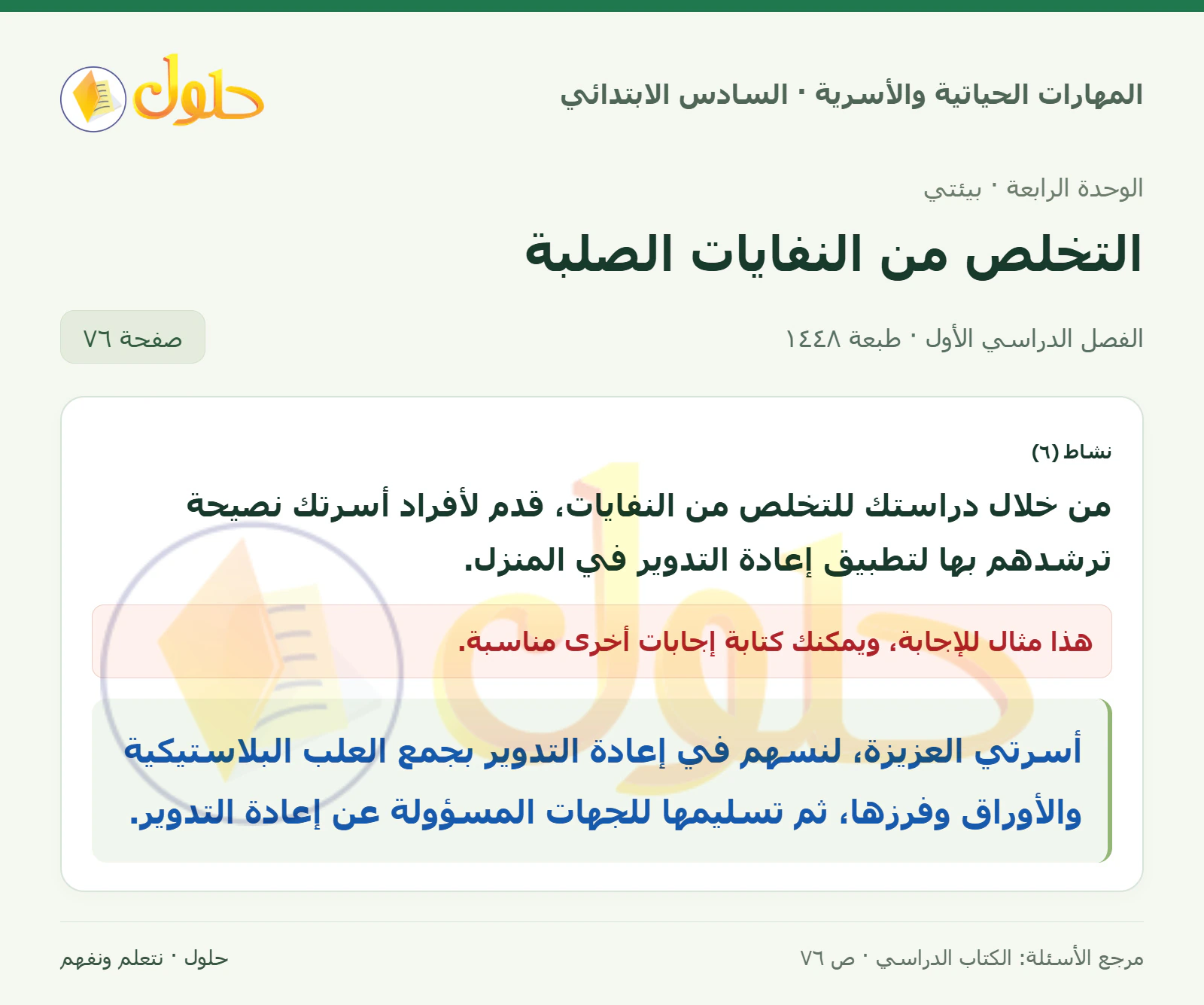 حل نشاط ٦: نصيحة للأسرة في المهارات الحياتية والأسرية للصف السادس الابتدائي صفحة ٧٦