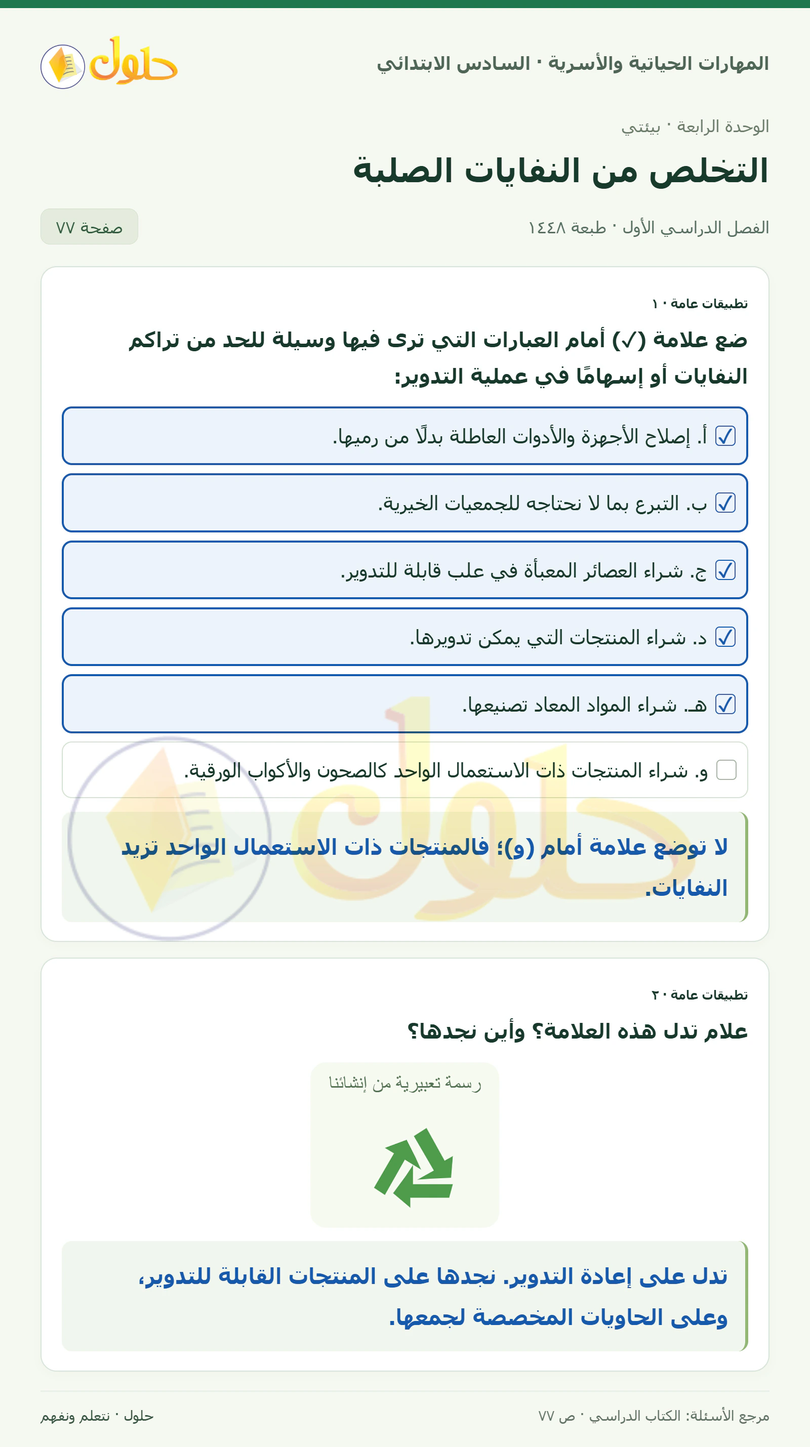 حل تطبيقات عامة: الحد من النفايات ورمز التدوير في المهارات الحياتية والأسرية للصف السادس الابتدائي صفحة ٧٧