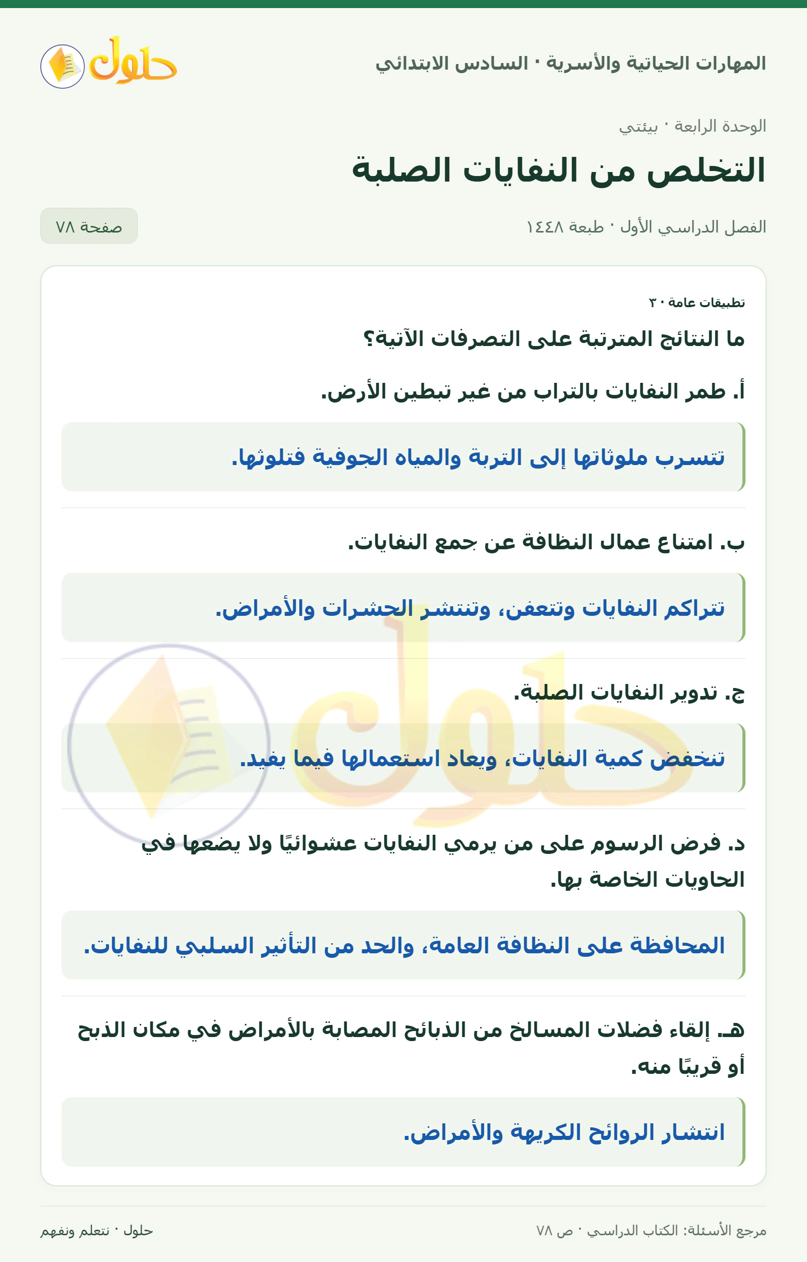 حل تطبيقات عامة: النتائج المترتبة في المهارات الحياتية والأسرية للصف السادس الابتدائي صفحة ٧٨