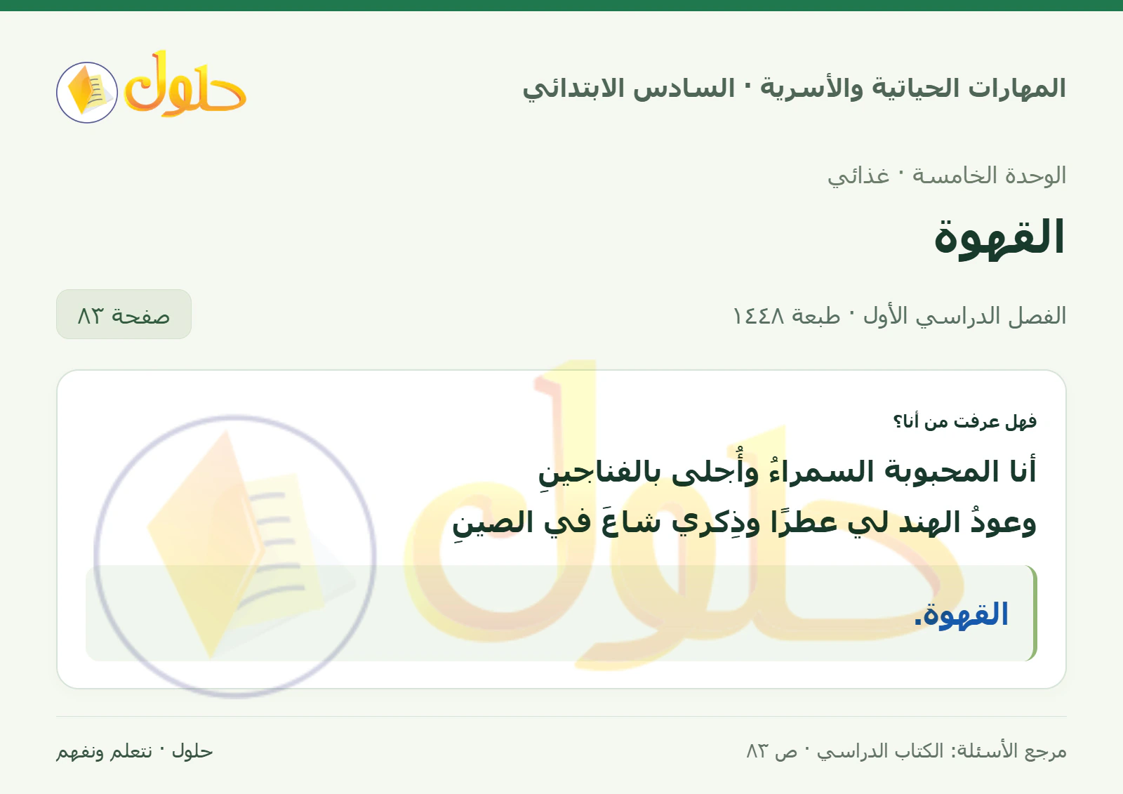 حل لغز القهوة في المهارات الحياتية والأسرية للصف السادس الابتدائي صفحة ٨٣
