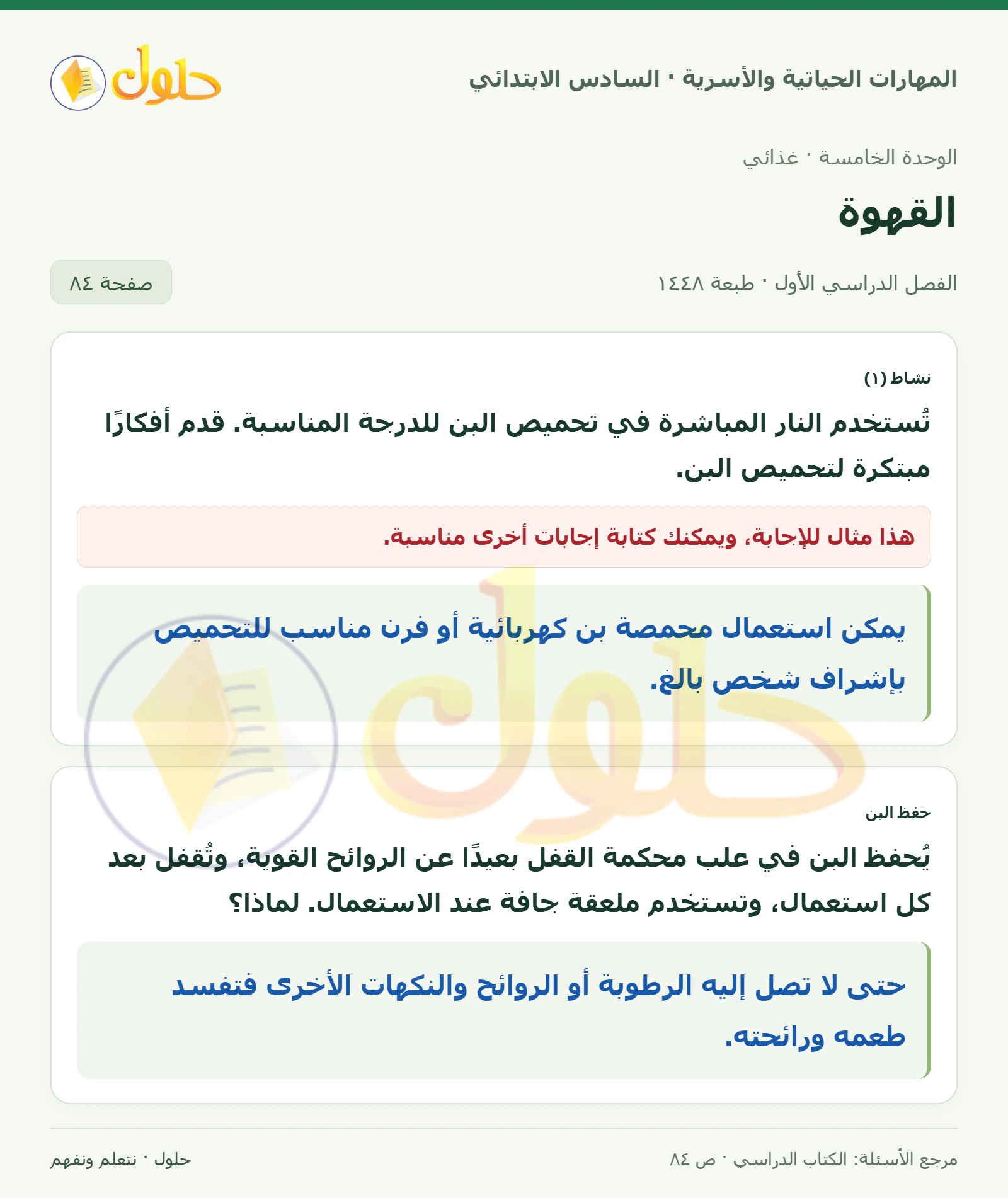 حل تحميص البن وحفظه في المهارات الحياتية والأسرية للصف السادس الابتدائي صفحة ٨٤