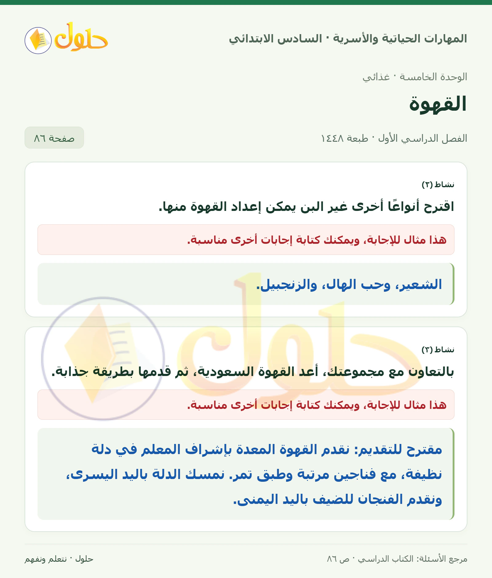 حل نشاطا ٢ و٣ في المهارات الحياتية والأسرية للصف السادس الابتدائي صفحة ٨٦