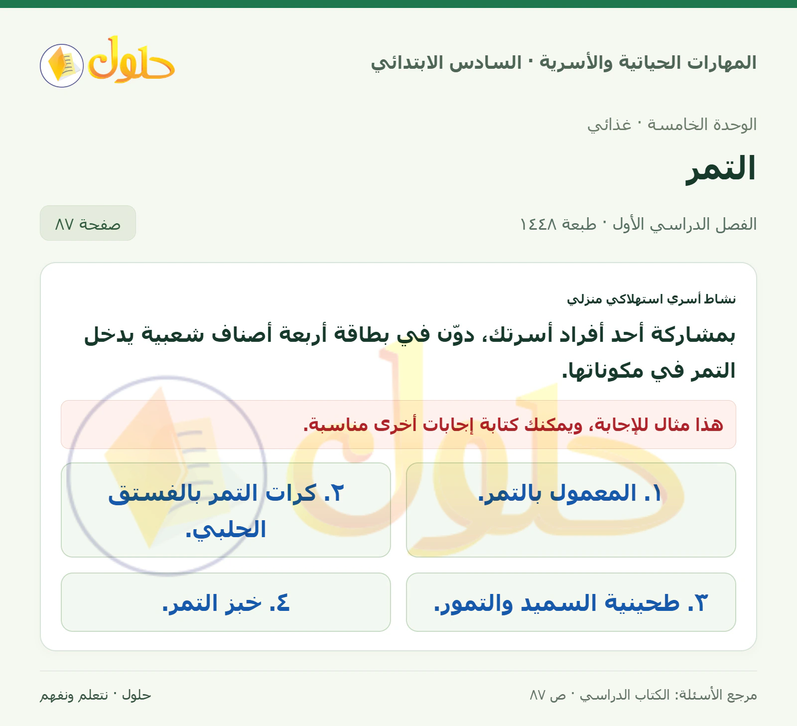 حل نشاط أسري استهلاكي منزلي في المهارات الحياتية والأسرية للصف السادس الابتدائي صفحة ٨٧