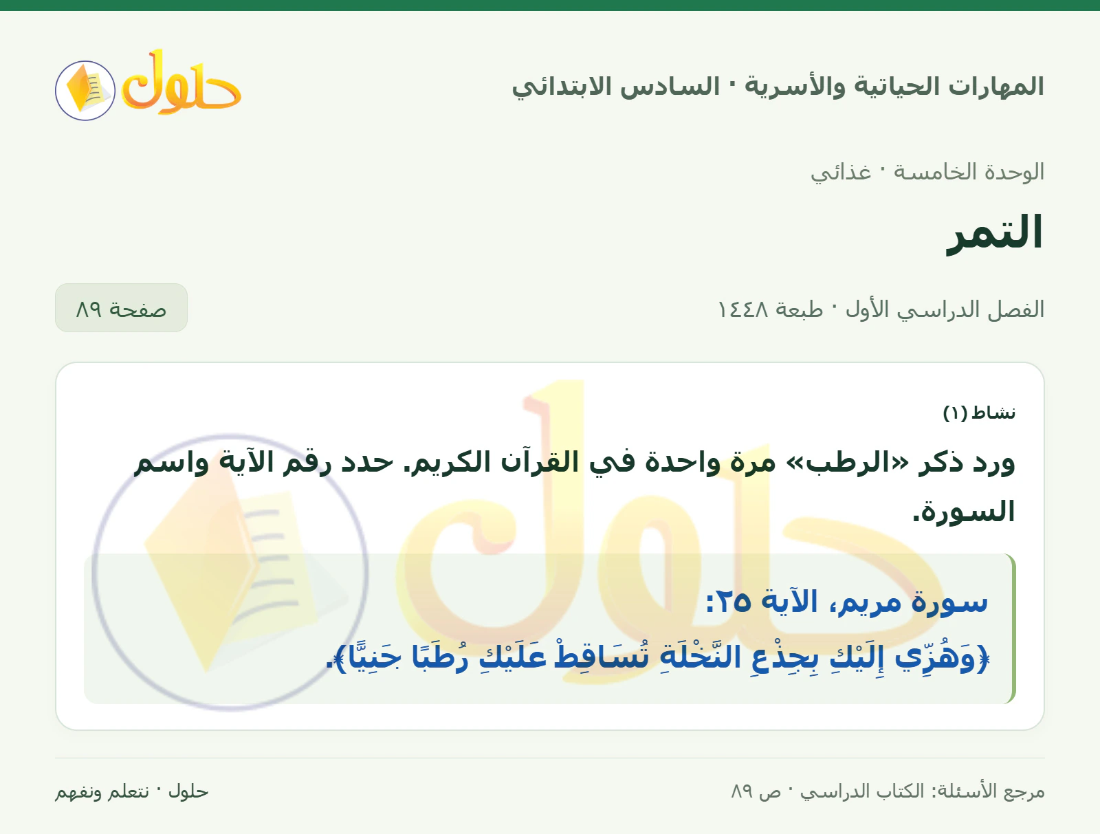حل نشاط ١: الرطب في القرآن الكريم في المهارات الحياتية والأسرية للصف السادس الابتدائي صفحة ٨٩