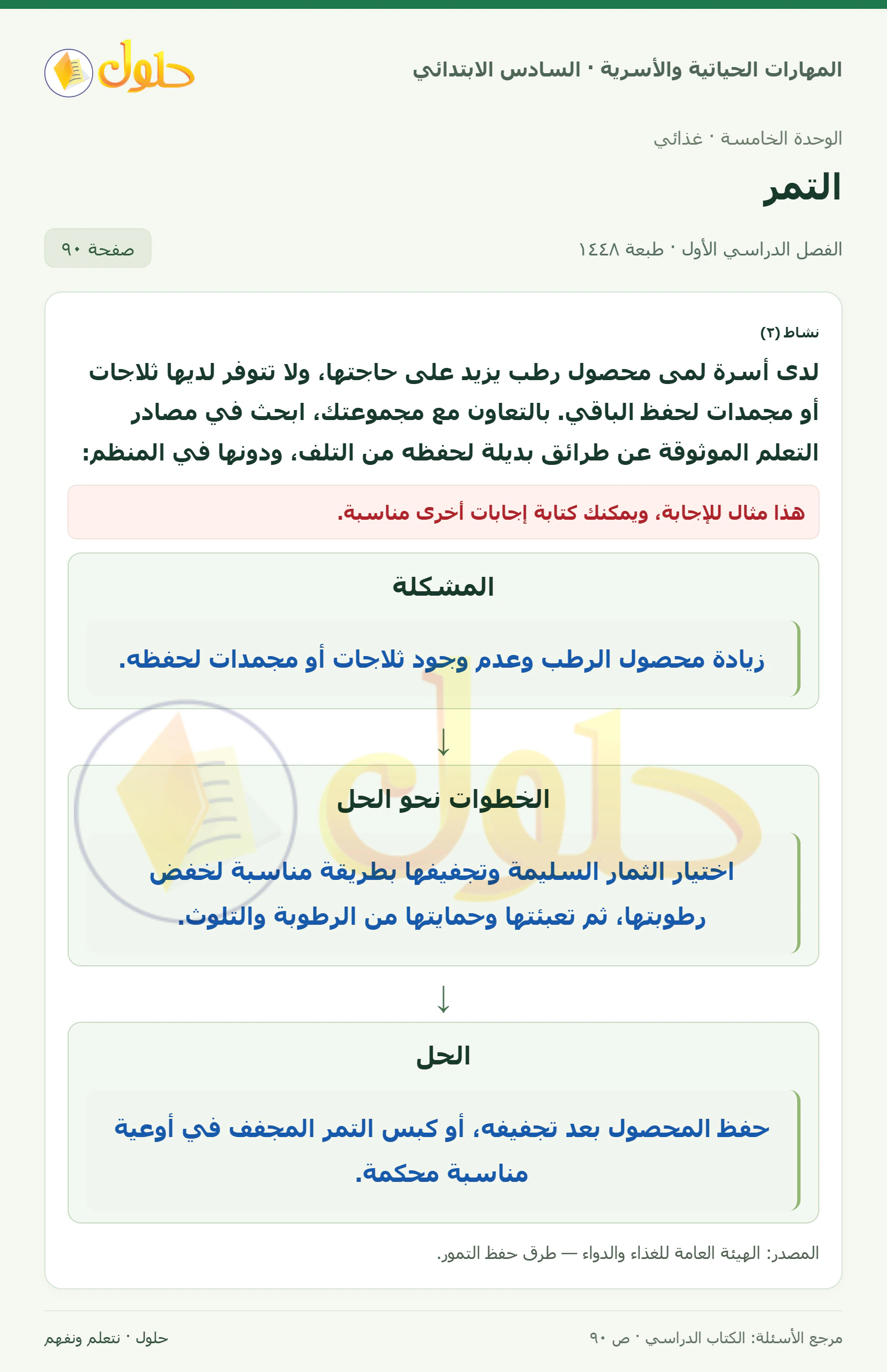 حل نشاط ٢: حفظ محصول الرطب في المهارات الحياتية والأسرية للصف السادس الابتدائي صفحة ٩٠