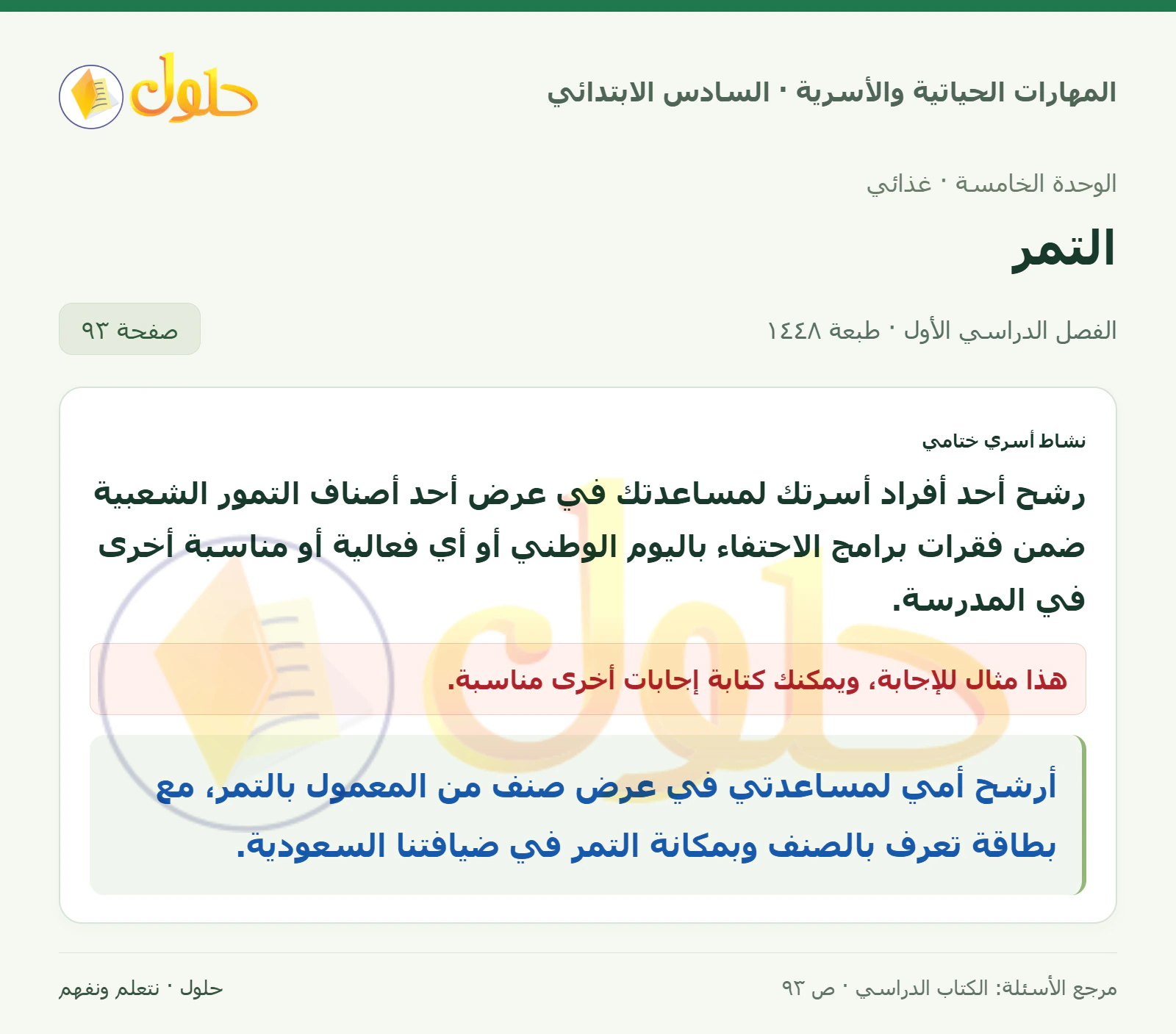 حل نشاط أسري ختامي في المهارات الحياتية والأسرية للصف السادس الابتدائي صفحة ٩٣