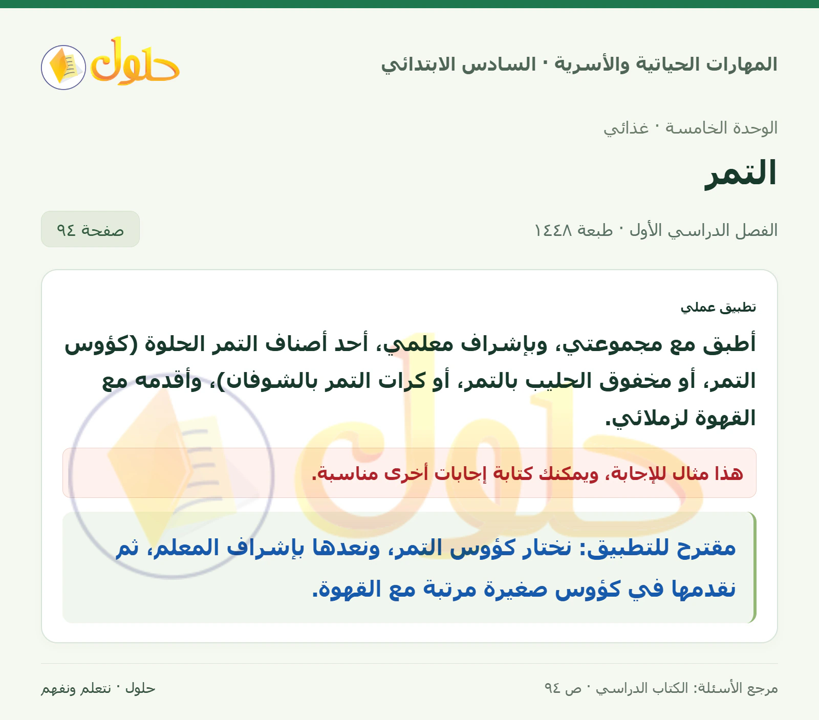 حل تطبيق أصناف حلوة من التمر في المهارات الحياتية والأسرية للصف السادس الابتدائي صفحة ٩٤