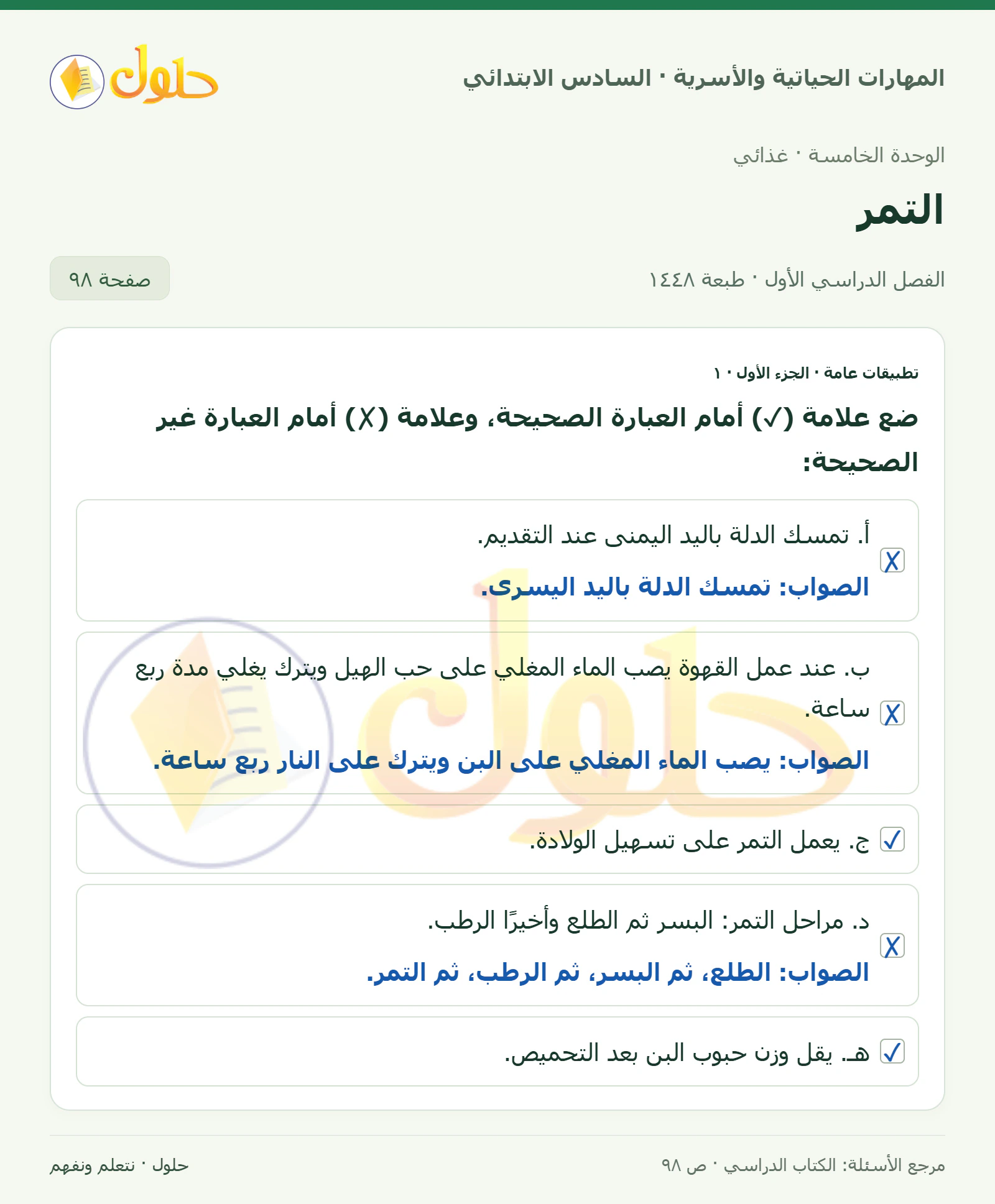 حل تطبيقات عامة: صح وخطأ — الجزء الأول في المهارات الحياتية والأسرية للصف السادس الابتدائي صفحة ٩٨ الجزء ١