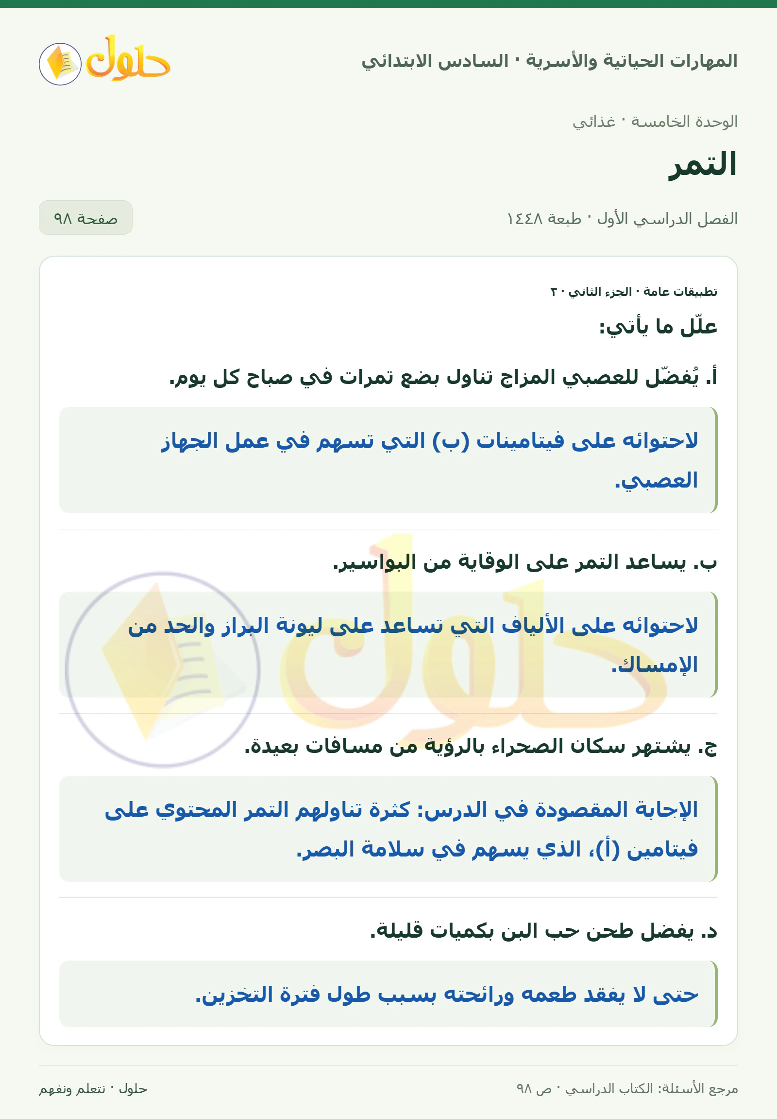 حل تطبيقات عامة: علل — الجزء الثاني في المهارات الحياتية والأسرية للصف السادس الابتدائي صفحة ٩٨ الجزء ٢